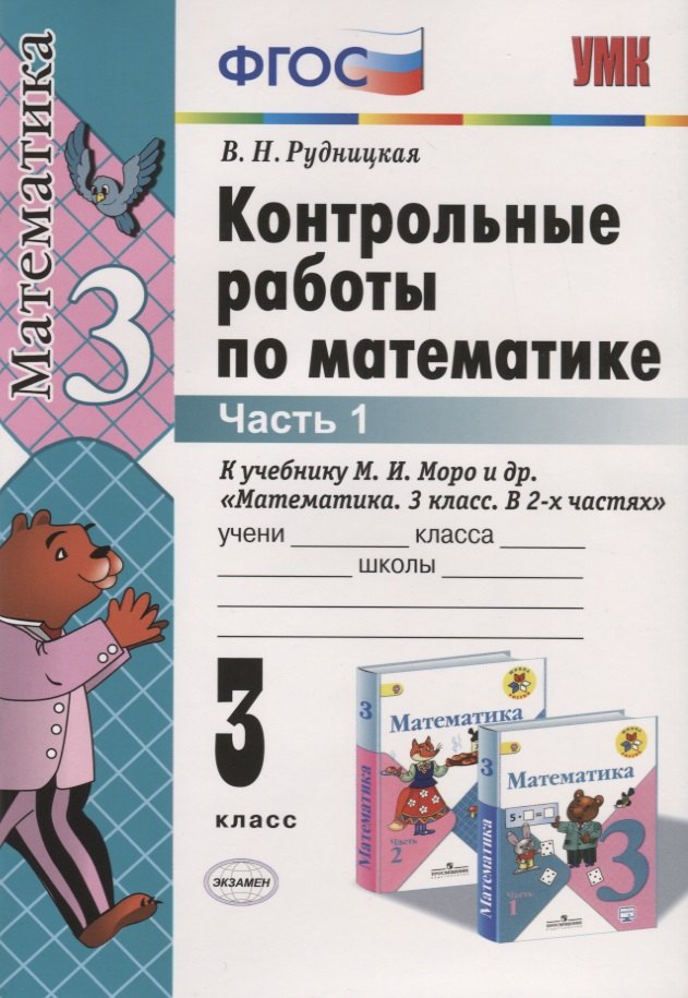 Контрольные работы по математике. 3 класс. Часть 1 (к уч. Моро и др.) (27 изд.)