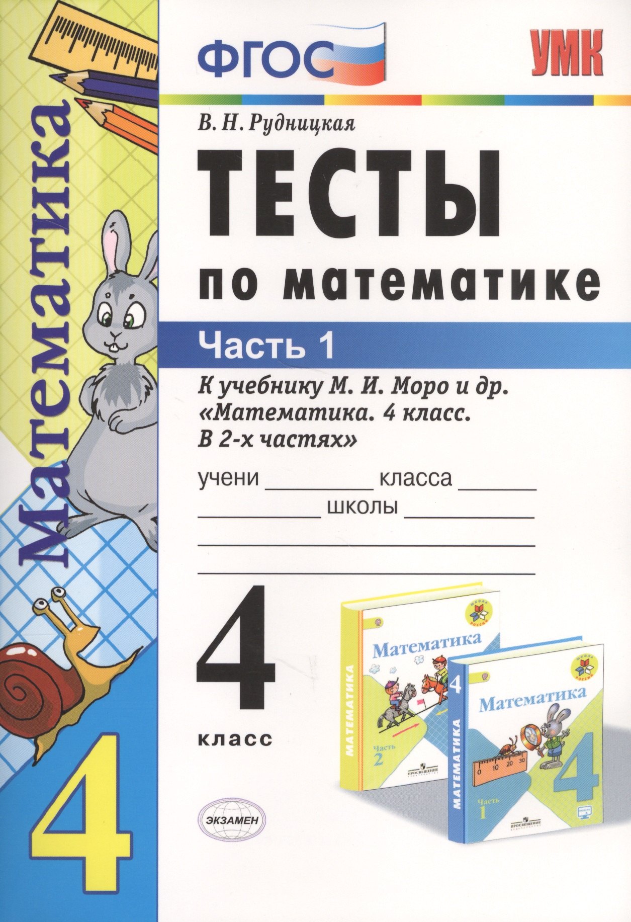 Тесты по математике: 4 класс. В 2 ч. Ч.1: к учебнику М. Моро и др. Математика. 4 класс. В 2 ч. 14 -е изд., перераб. и доп.