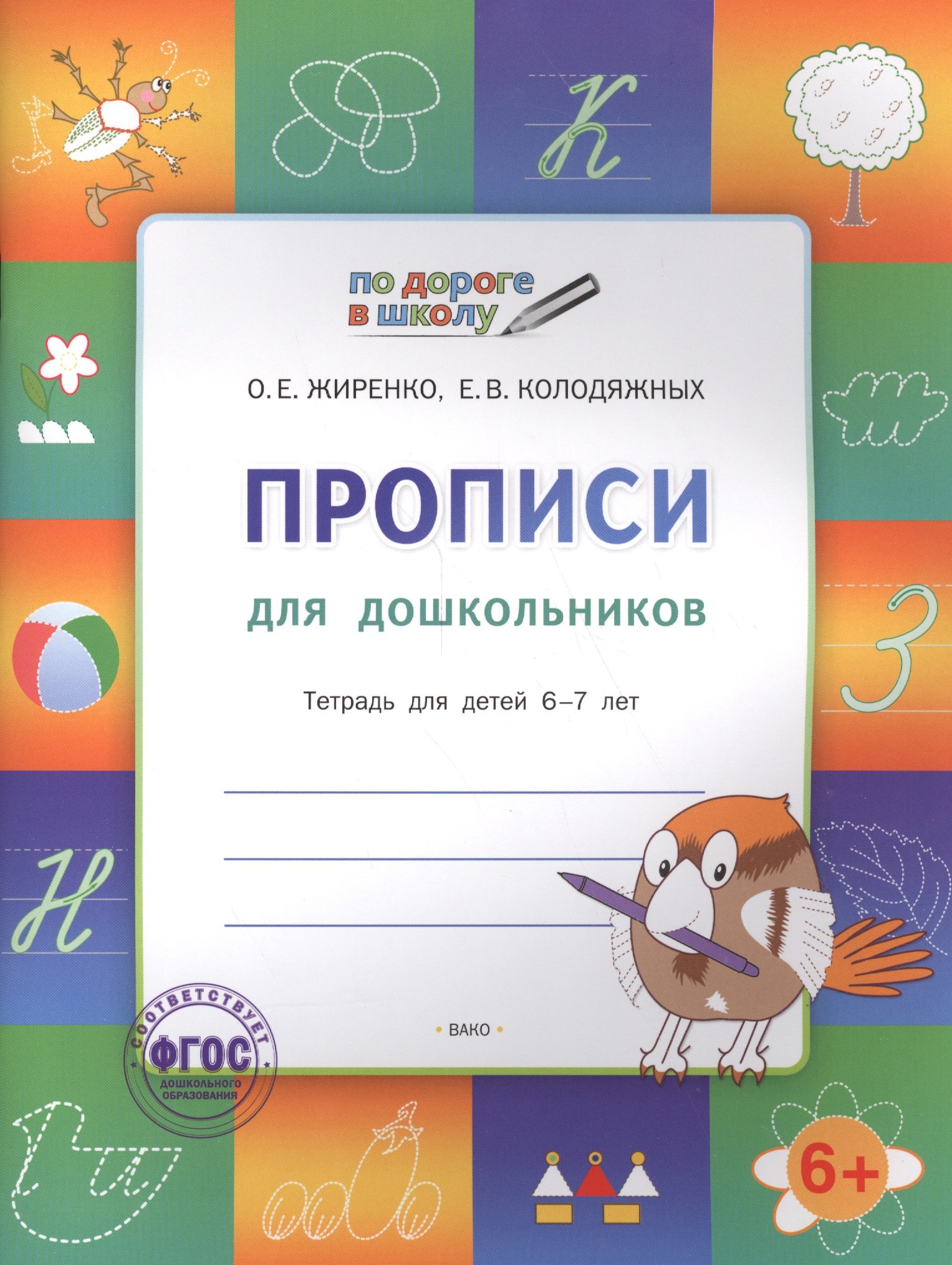  Прописи для дошкольников: тетрадь для детей 6-7 лет.  ФГОС