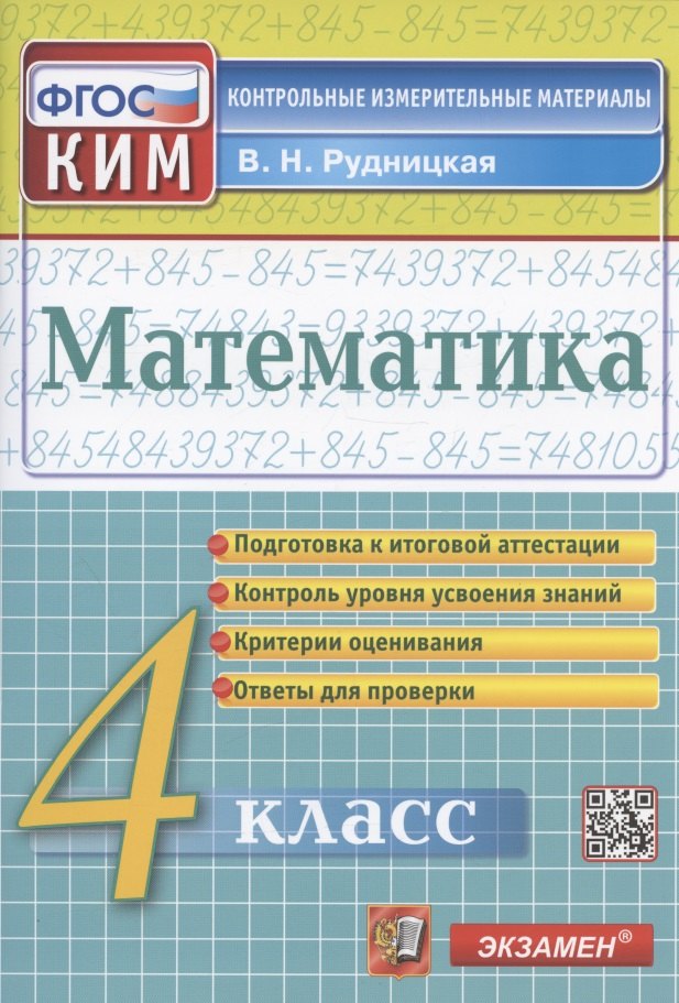 Математика 4 класс Математика. 4 класс. Подготовка к итоговой аттестации. Контроль уровня усвоения знаний. Критерии оценивания. Ответы для проверки