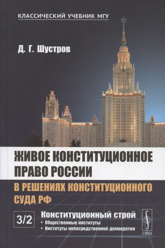   Читай-город Живое конституционное право России в решениях Конституционного Суда РФ. В 7 томах. Том 3. Конституционный строй. Часть вторая. Общественные институты. Институты непосредственной демократии