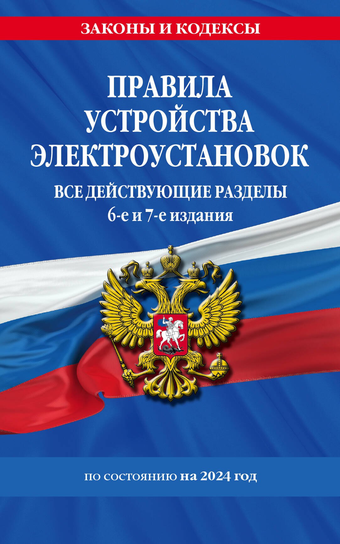 Аппаратное обеспечение Правила устройства электроустановок с изм. и доп. на 2024 год. Все действующие разделы. 6-е и 7-е издания