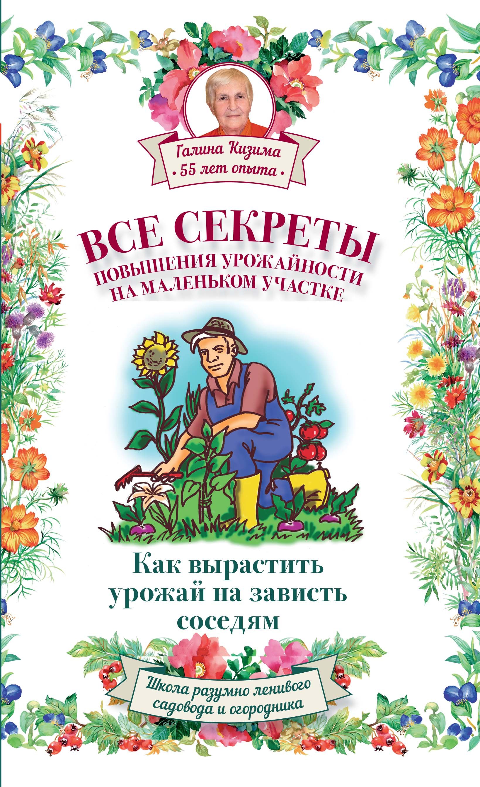 Все секреты повышения урожайности на маленьком участке. Как вырастить урожай на зависть соседям