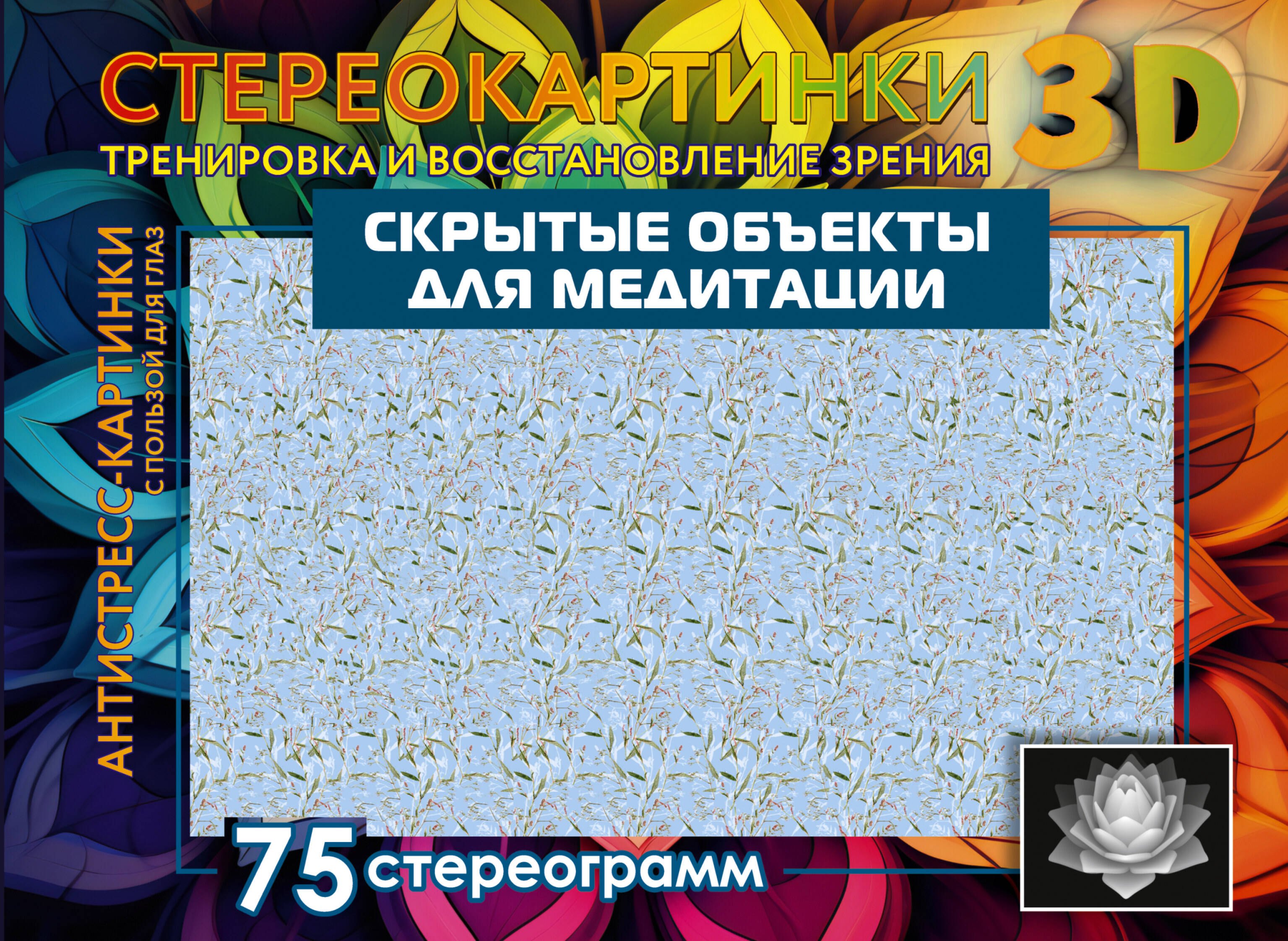 Справочники по домоводству и хобби Скрытые объекты для медитации. 75 стереограмм. Тренировка и восстановление зрения