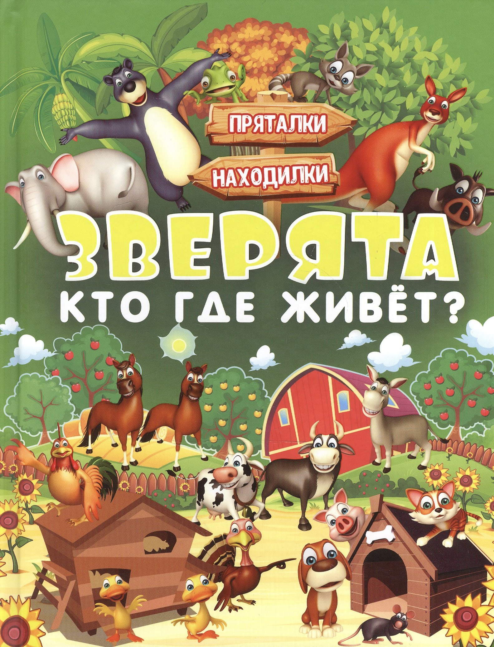 Развитие ребенка Зверята. Кто где живет?