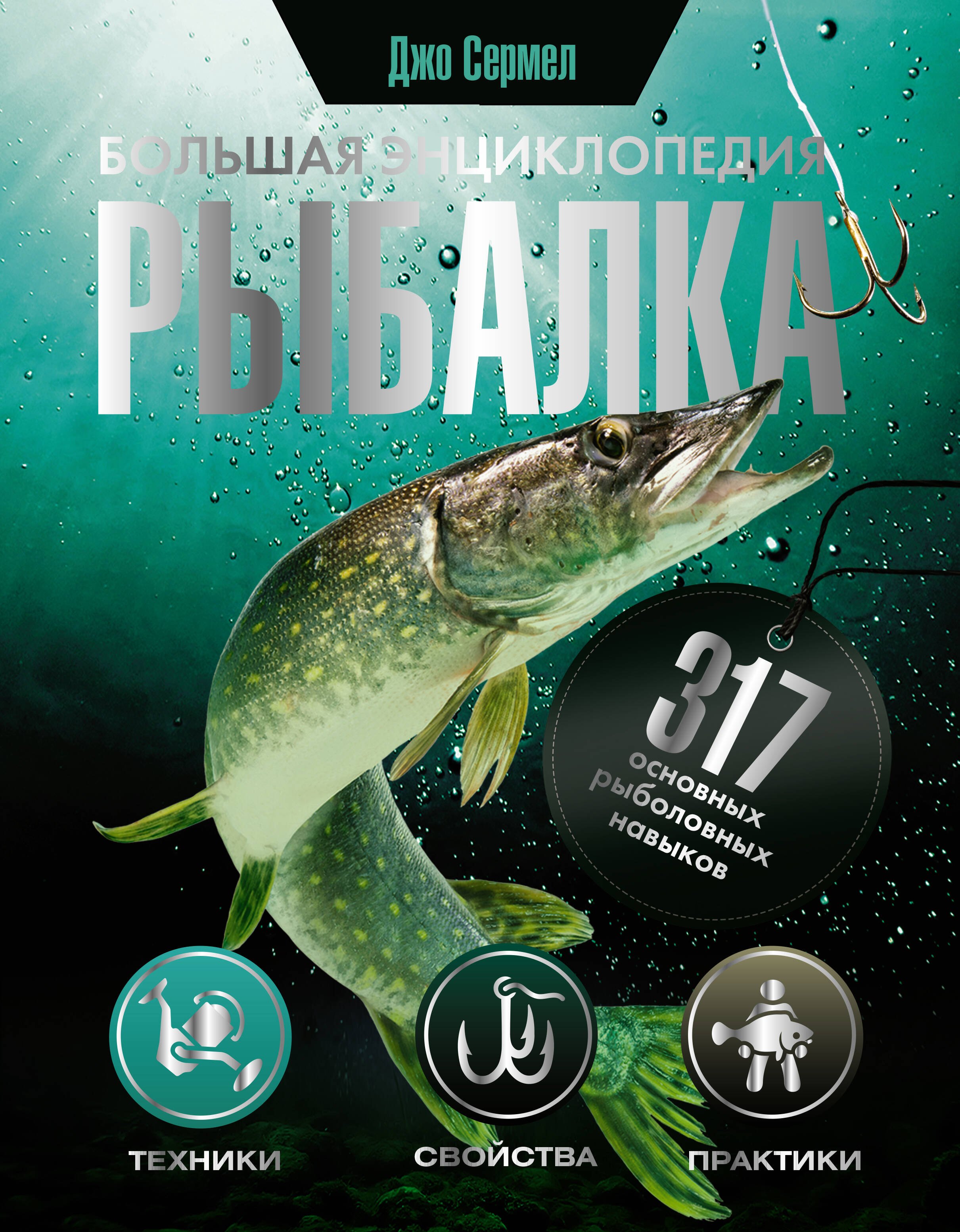  Рыбалка. Большая энциклопедия. 317 основных рыболовных навыков