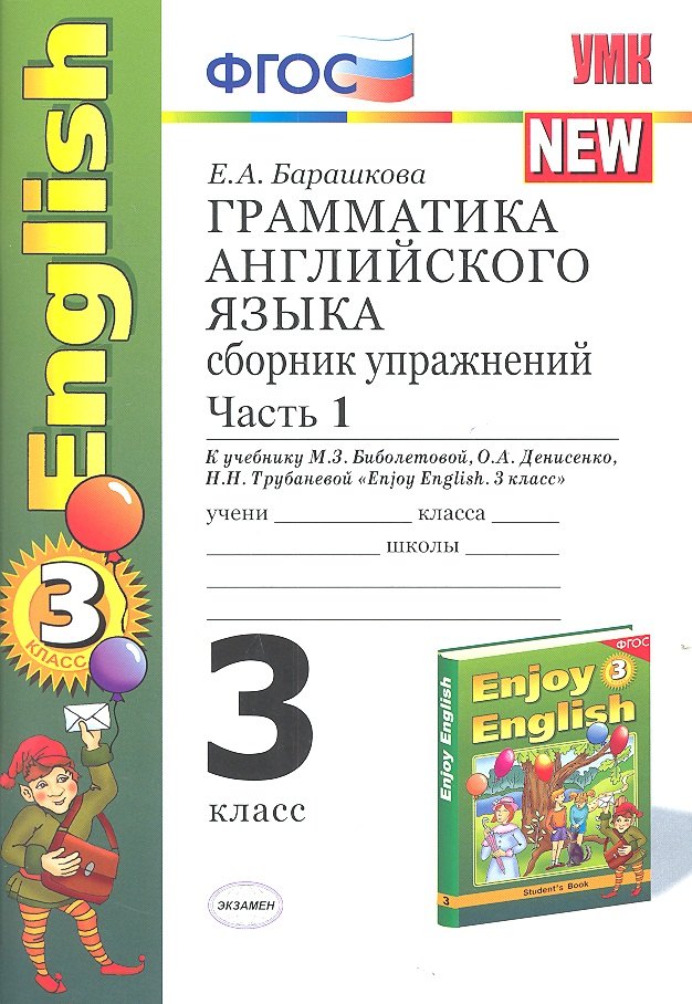 Грамматика английского языка. Сборник упражнений : часть I : к учебнику М.З. Биболетовой и др. Enjoy English. 3 класс / 7-е изд., перераб. и доп.