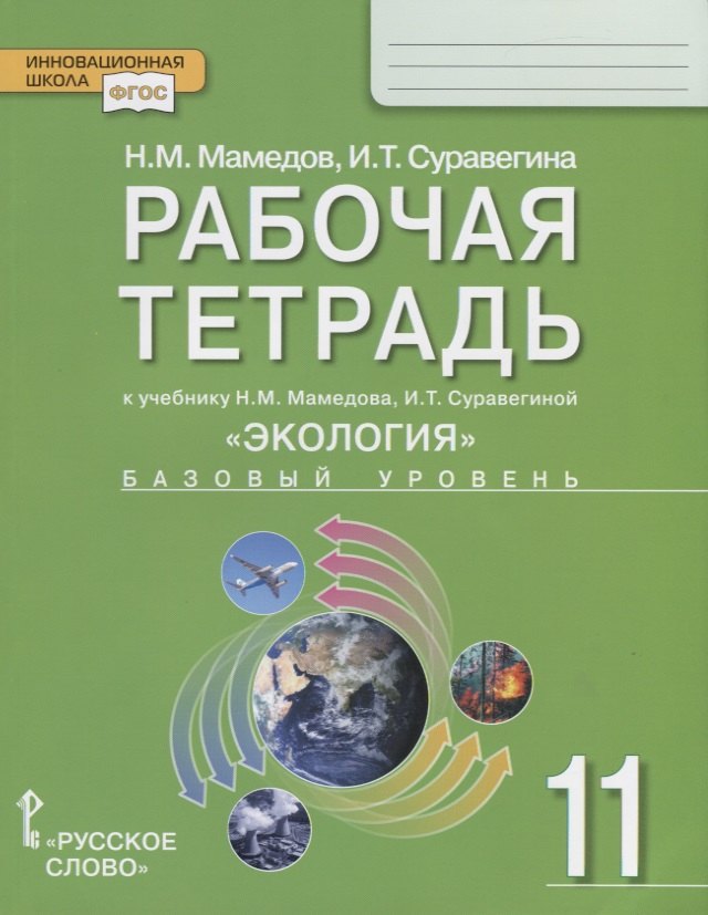 Рабочая тетрадь к учебнику Н.М. Мамедова, И.Т. Суравегиной Экология. Базовый уровень. 11 класс