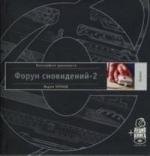 Трансерфинг Форум сновидений-2