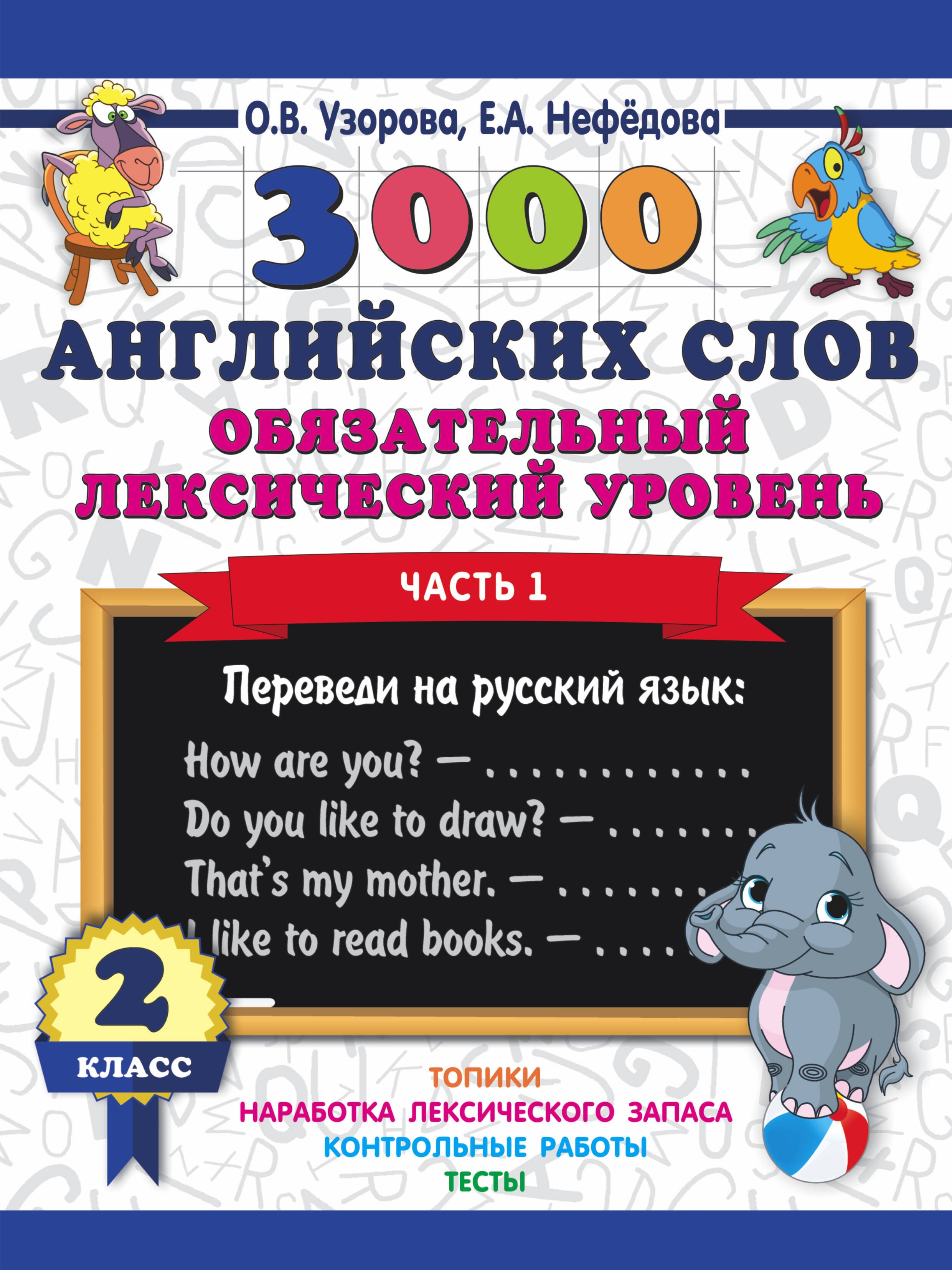 Английский язык 2 класс учебные пособия  Читай-город 3000 английских слов. Обязательный лексический уровень 2 класс. Часть 1