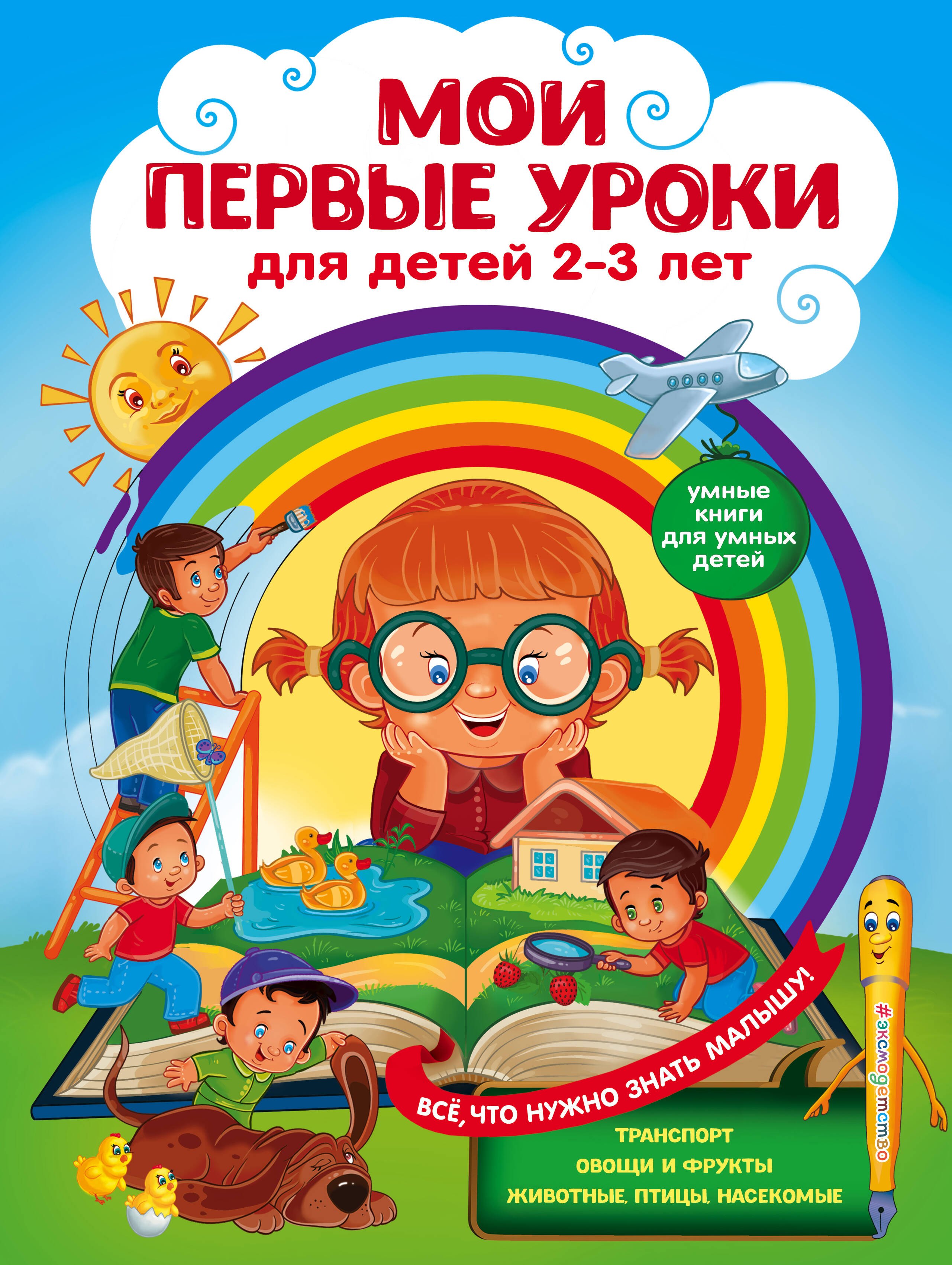 Развитие ребенка  Читай-город Мои первые уроки: для детей 2-3 лет