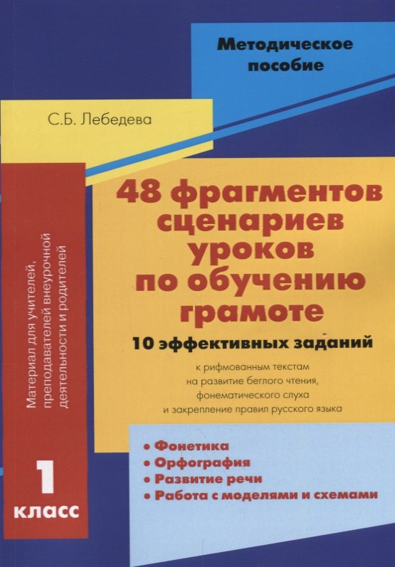 48 фрагментов сценариев уроков по обучению грамоте 1 кл. 10 эффективных заданий… (м) Лебедева