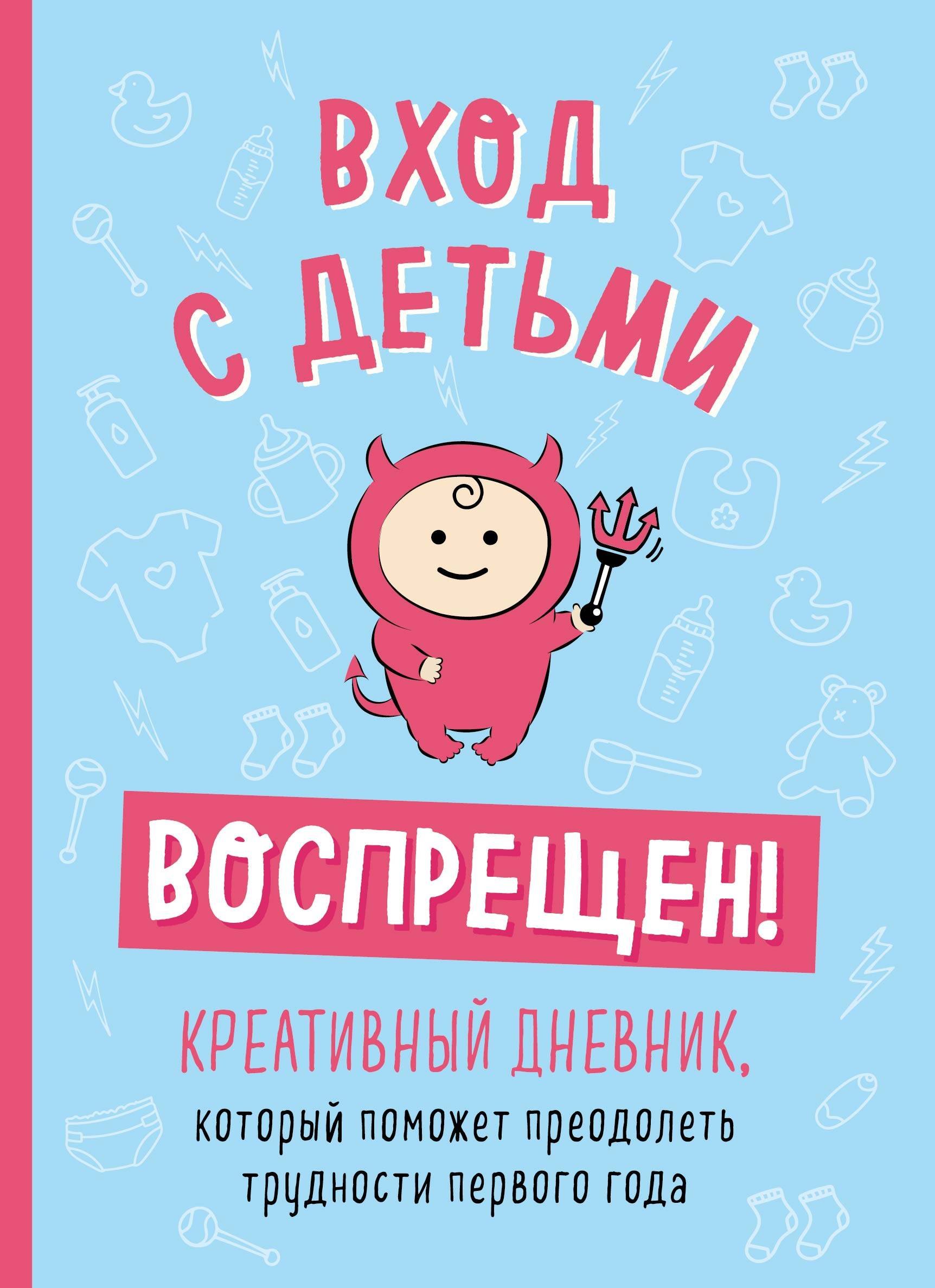 Вход с детьми воспрещен! Креативный дневник, который поможет преодолеть трудности первого года