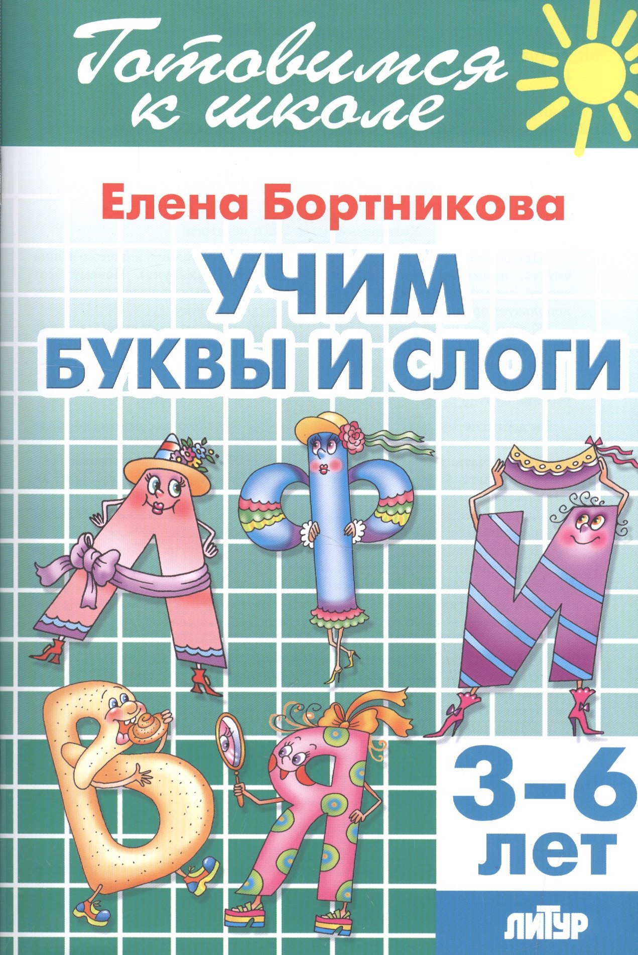 Обучение чтению Учим буквы и слоги (3-6 лет)