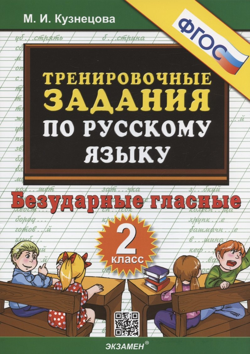 Тренировочные задания по русскому языку. Безударные гласные. 2 класс