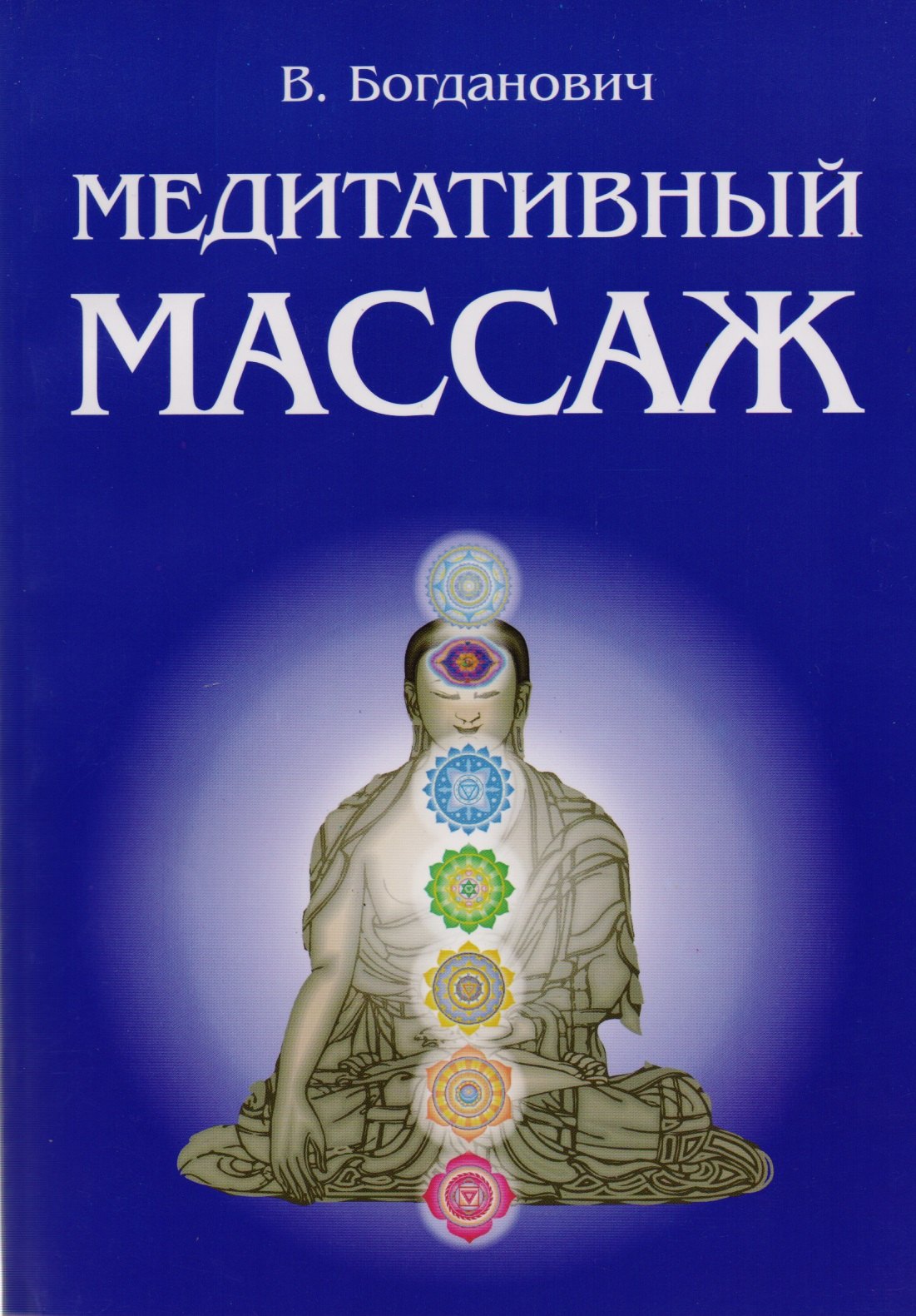 Медитативный массаж