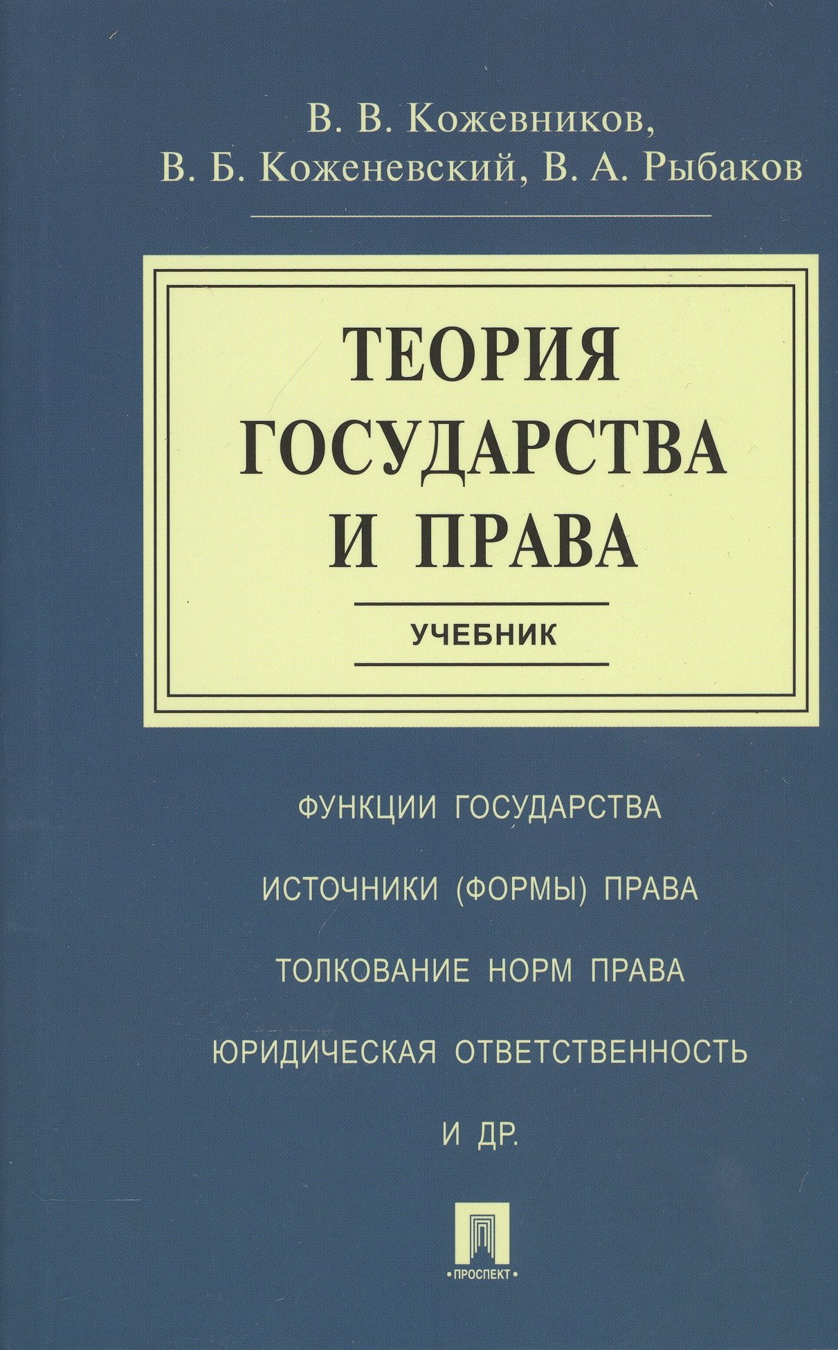 Теория государства и права. Учебник