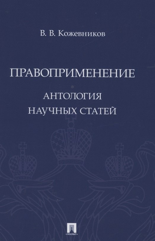 Правоприменение. Антология научных статей