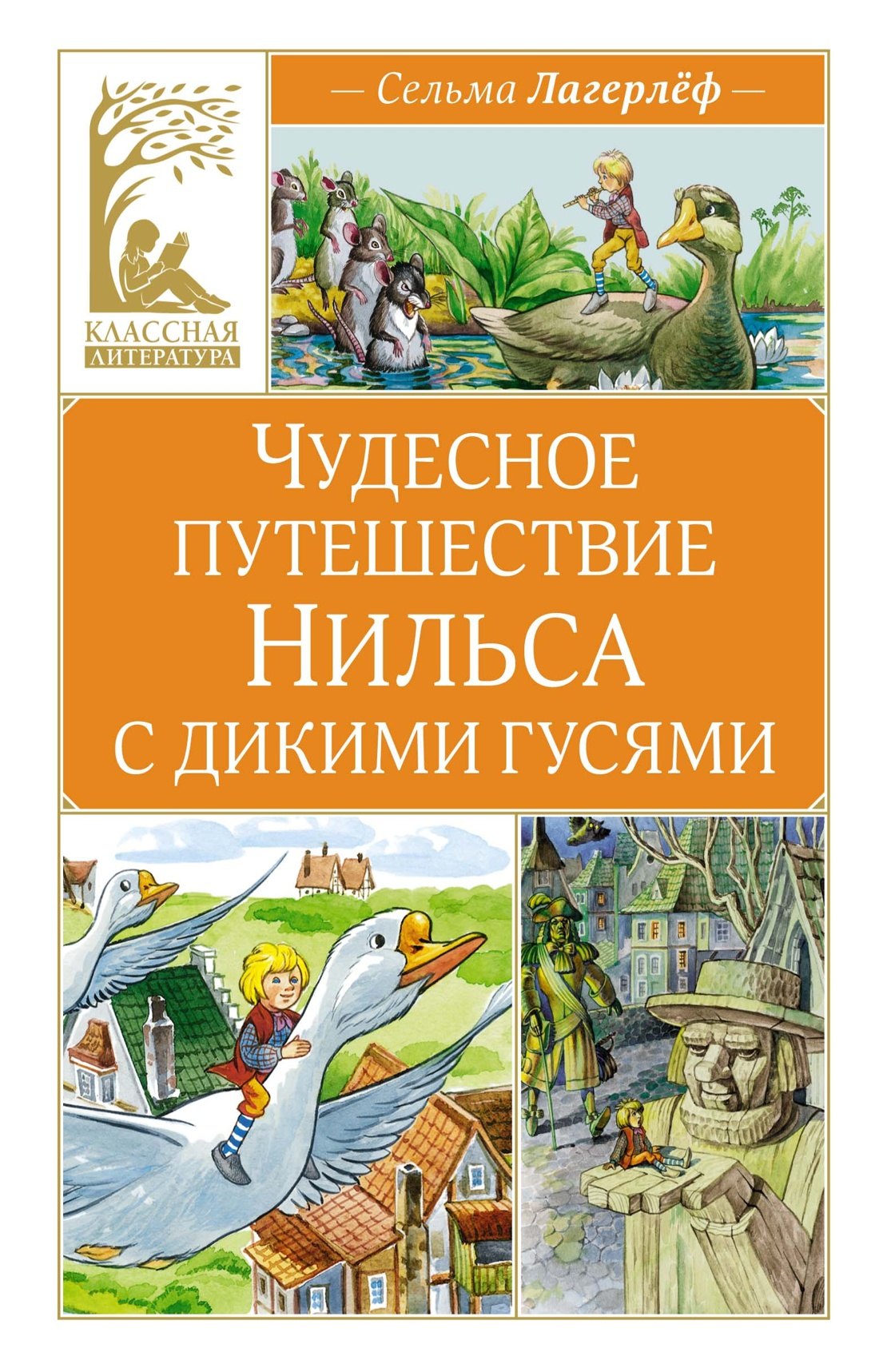Внеклассное чтение Чудесное путешествие Нильса с дикими гусями
