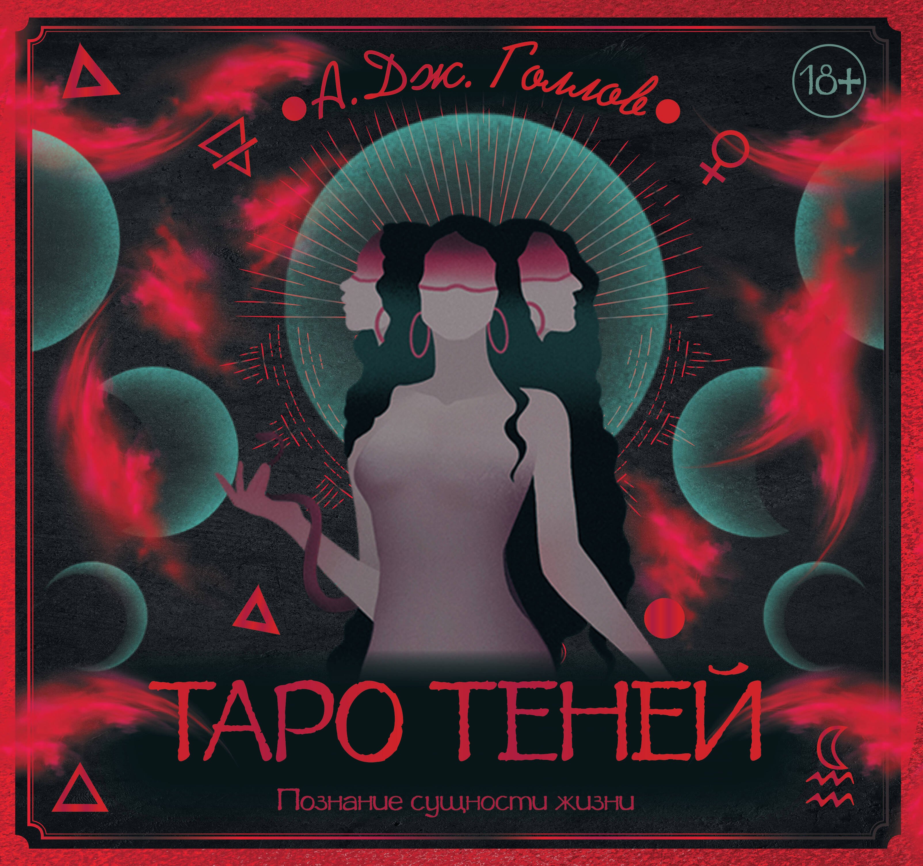 Таро Теней. Познание сущности жизни. Подарочное издание