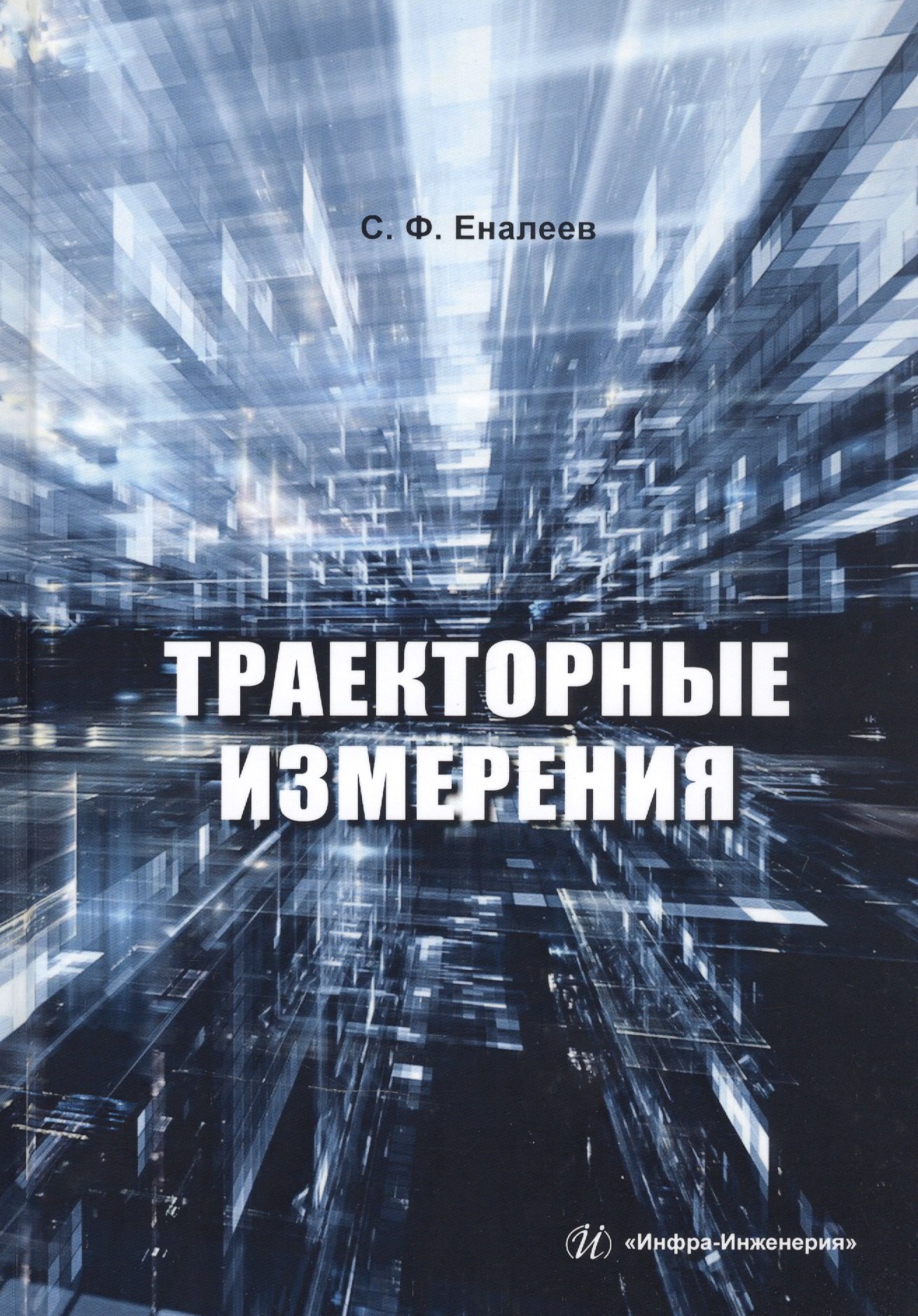 Науки о Земле. Экология  Читай-город Траекторные измерения. Практическое пособие