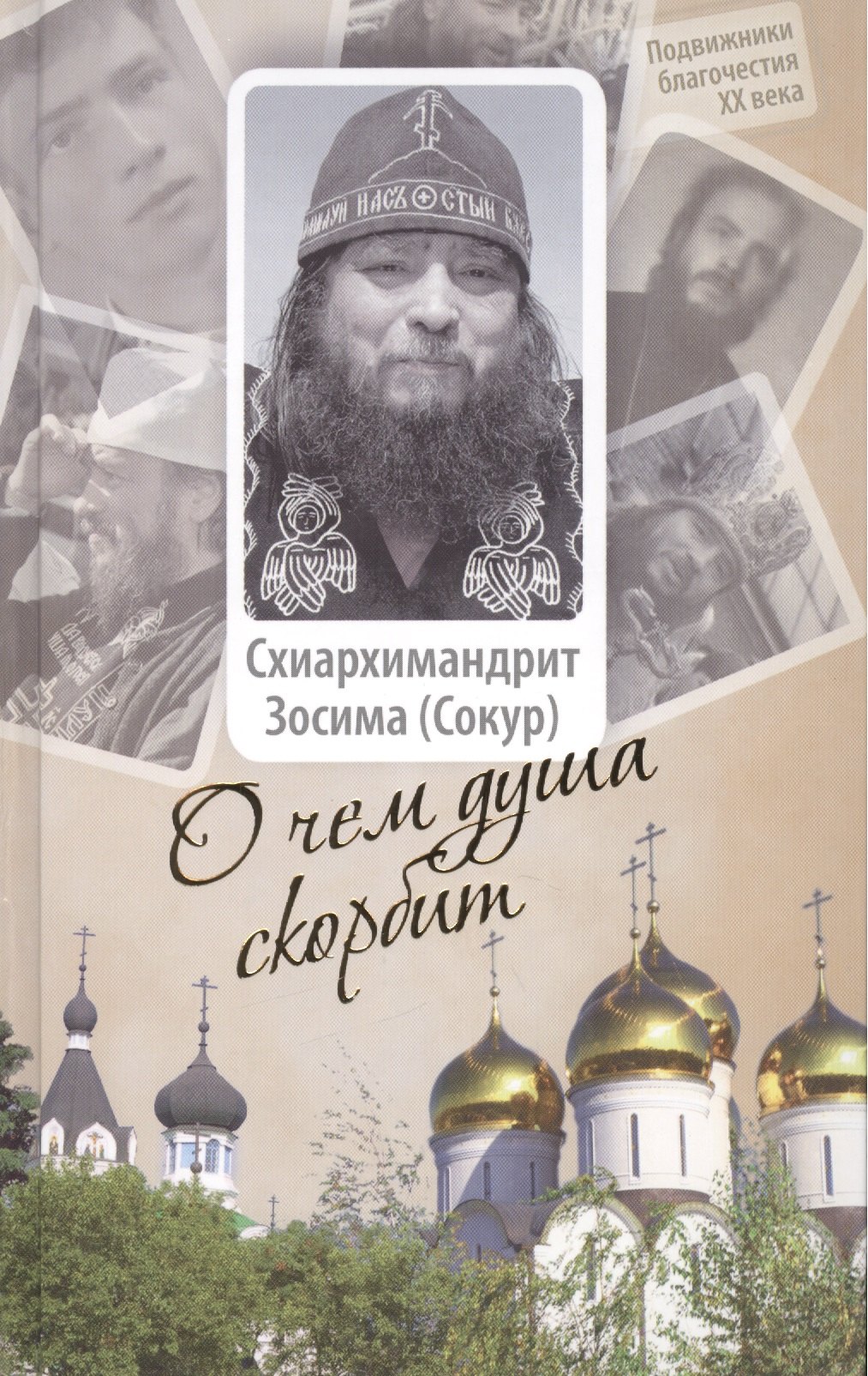 О чем душа скорбит