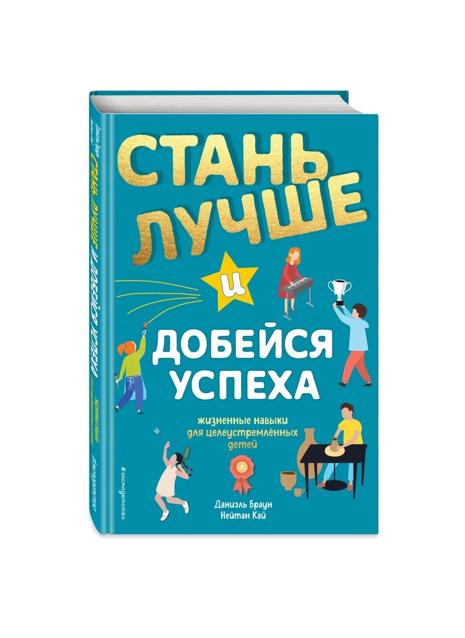   Читай-город Стань лучше и добейся успеха. Жизненные навыки для целеустремлённых детей