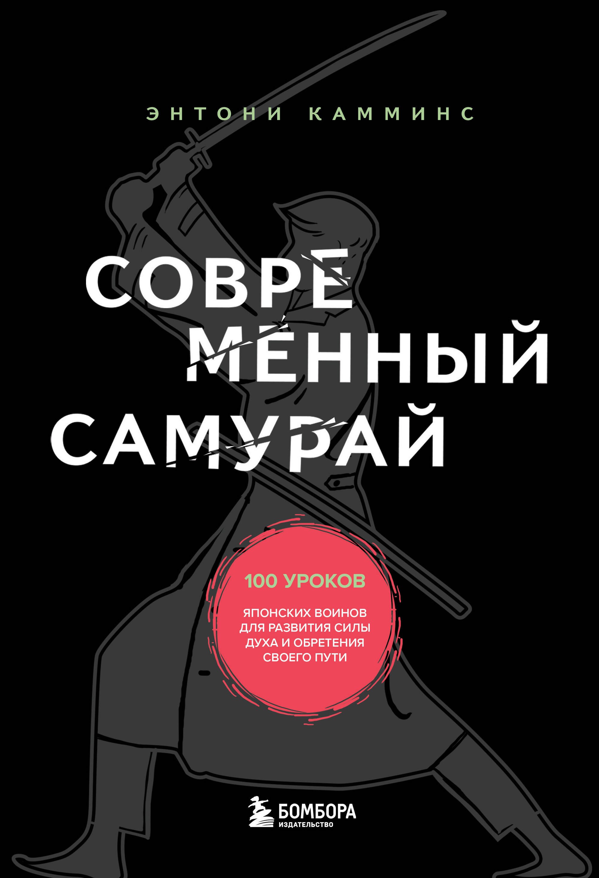  Современный самурай. 100 уроков японских воинов для развития силы духа и обретения своего пути