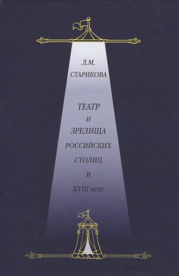 Театр и зрелища российских столиц в XVIII веке. Историко-документированные очерки