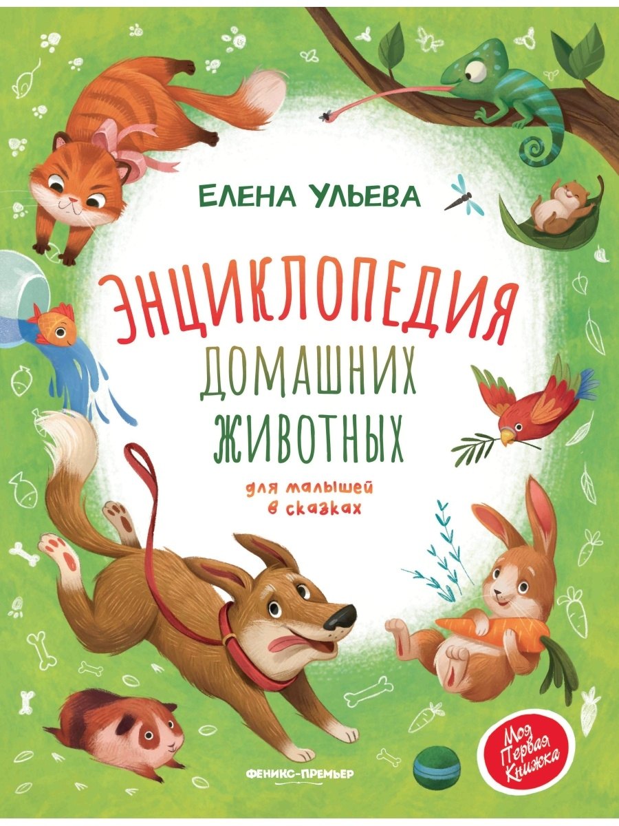   Читай-город Энциклопедия домашних животных для малышей в сказках
