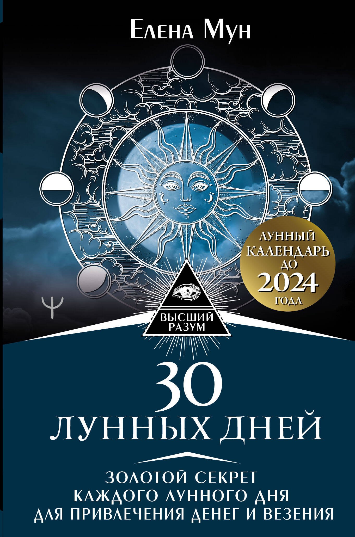   Читай-город 30 лунных дней. Золотой секрет каждого лунного дня для привлечения денег и везения. Лунный календарь до 2024 года.