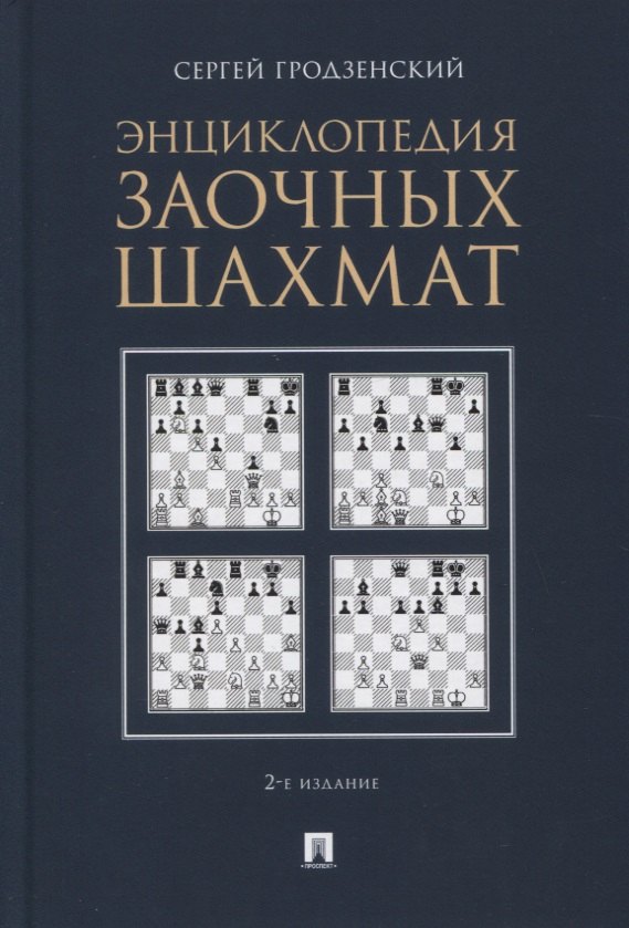 Энциклопедия заочных шахмат