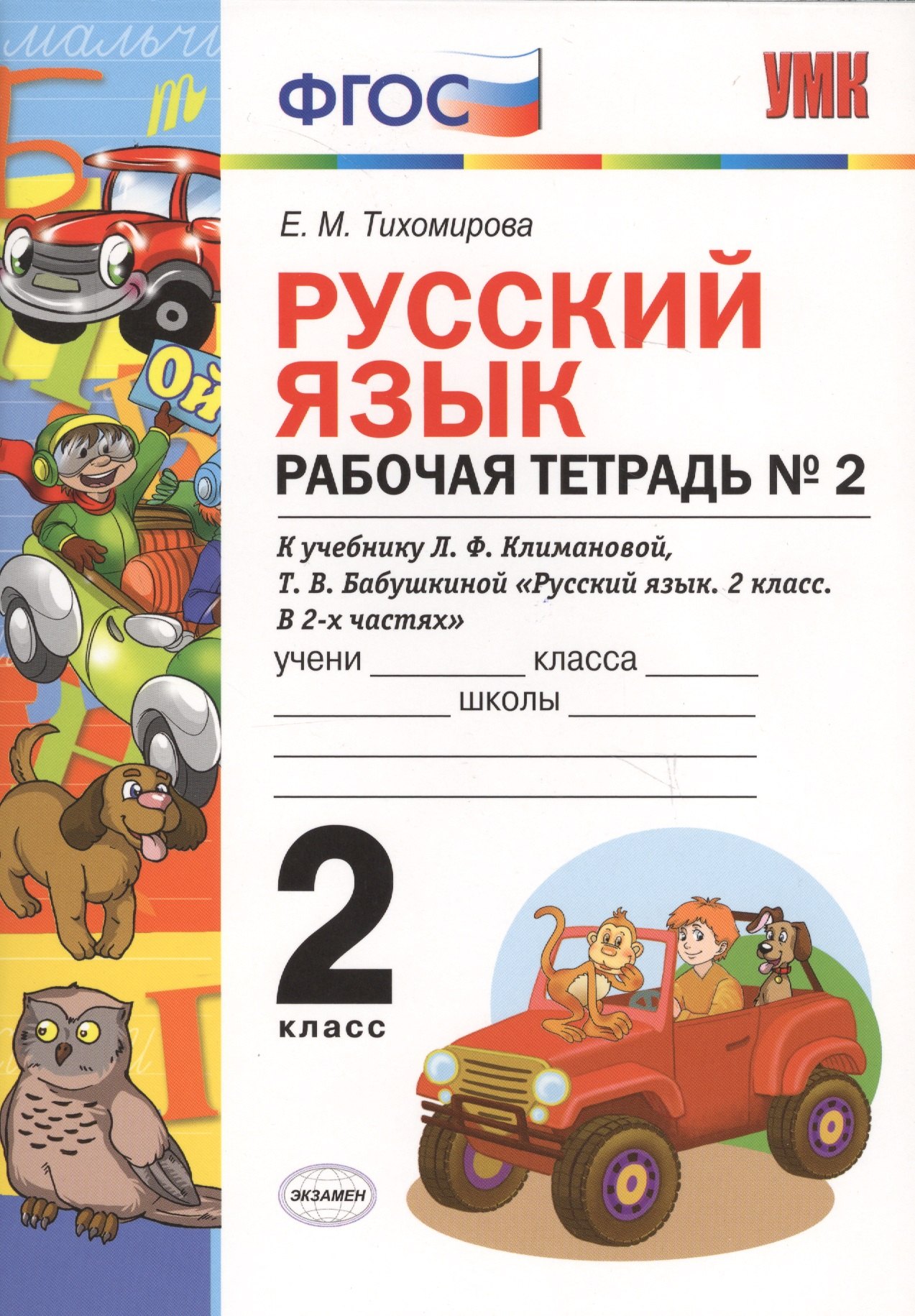 Русский язык 2 кл. Р/т № 2 (к уч. Климановой) (к сист. Перспектива) (2 изд) (мУМК) Тихомирова (ФГОС) (Э)