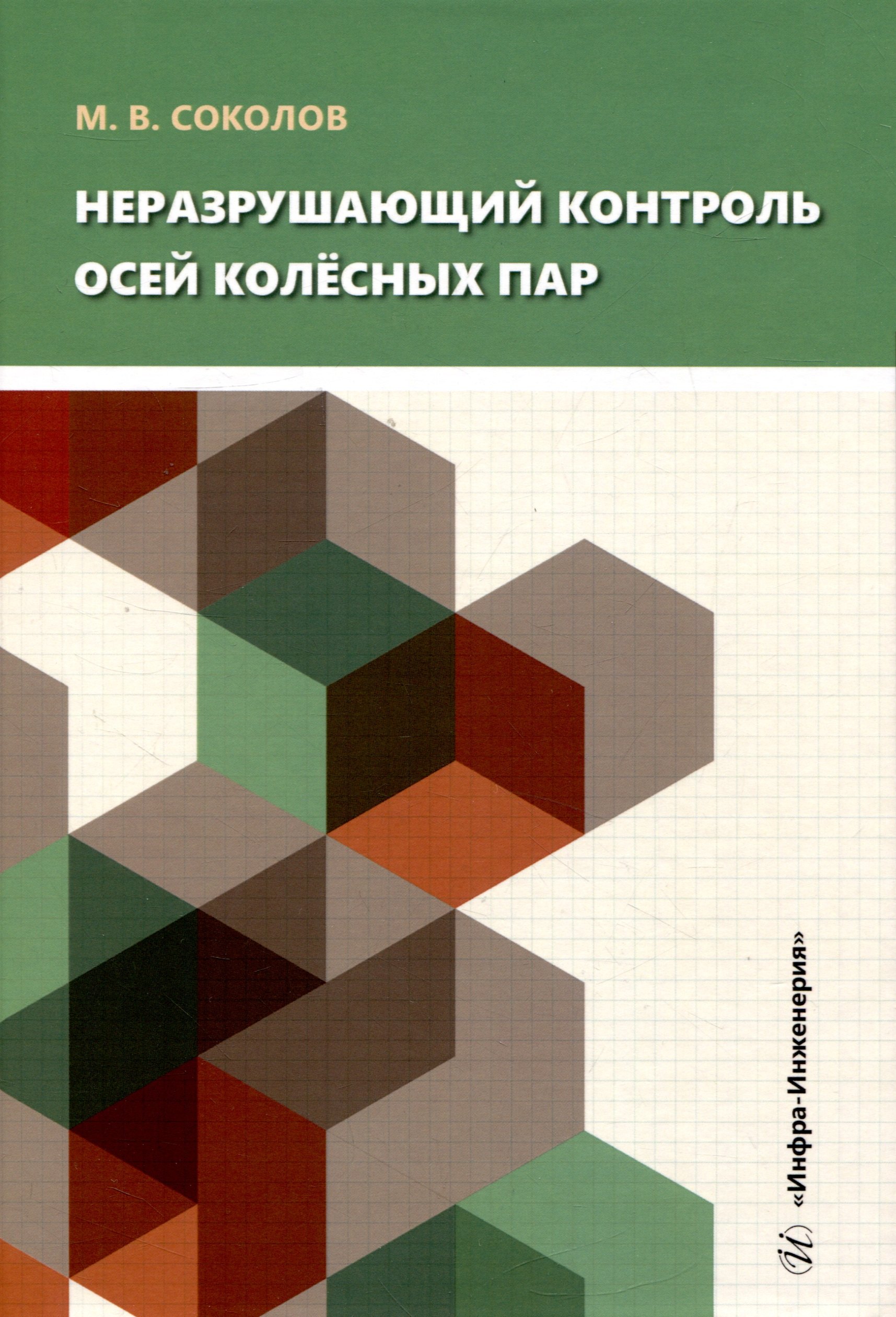  Неразрушающий контроль осей колёсных пар