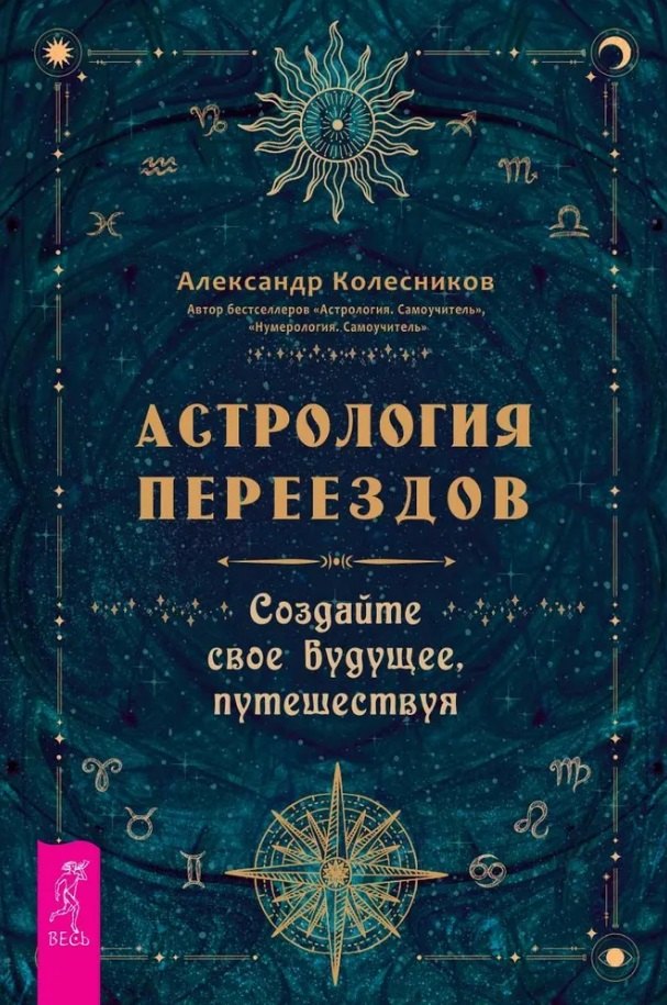 Астрология переездов. Создайте свое будущее, путешествуя