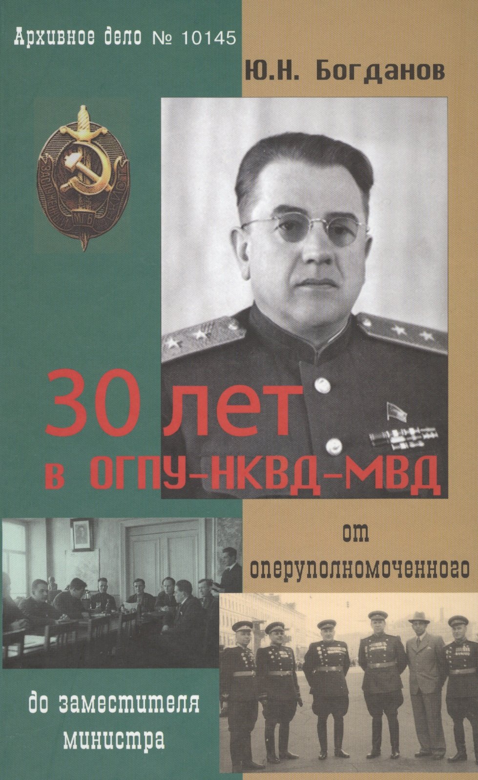 30 лет в ОГПУ-НКВД-МВД От оперуполномоченного до зам. министра (Богданов)