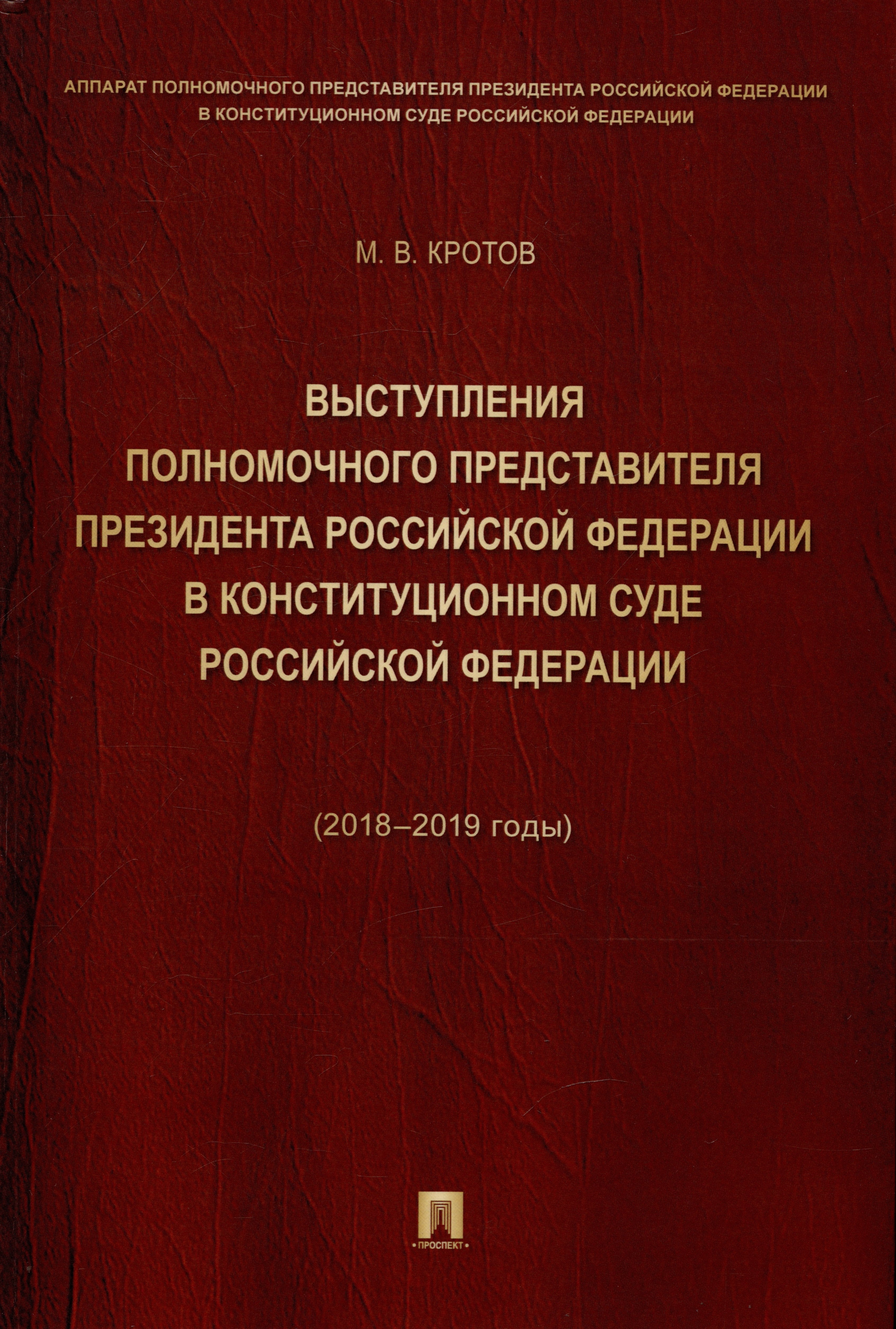   Читай-город Выступления полномочного представителя Президента Российской Федерации в Конституционном Суде Российской Федерации 2018–2019 годы) (с приложением решений Конституционного Суда Российской Федерации)