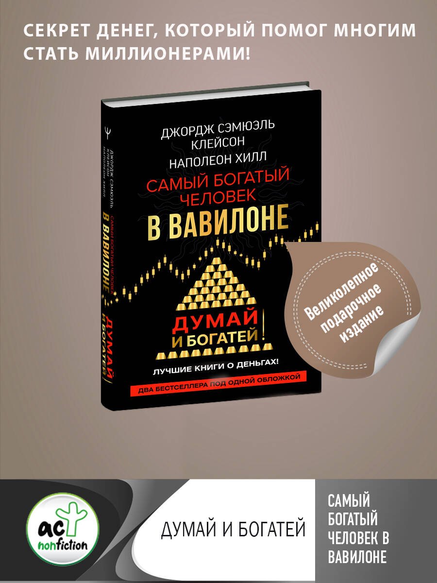 Самый богатый человек в Вавилоне. Думай и богатей