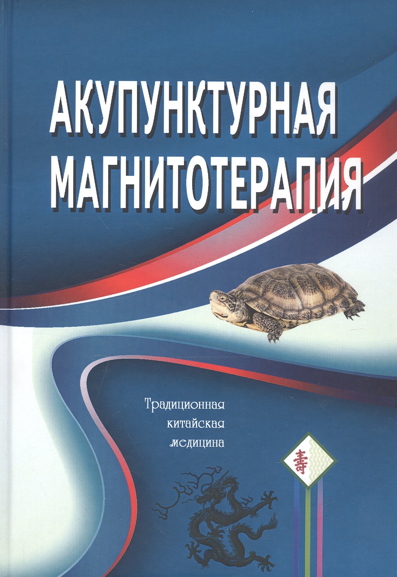 Восточная медицина  Читай-город Акупунктурная магнитотерапия