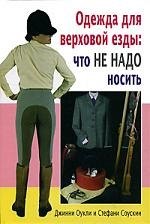 Гардероб. Мода. Стиль Аквар.Одежда для верховой езды