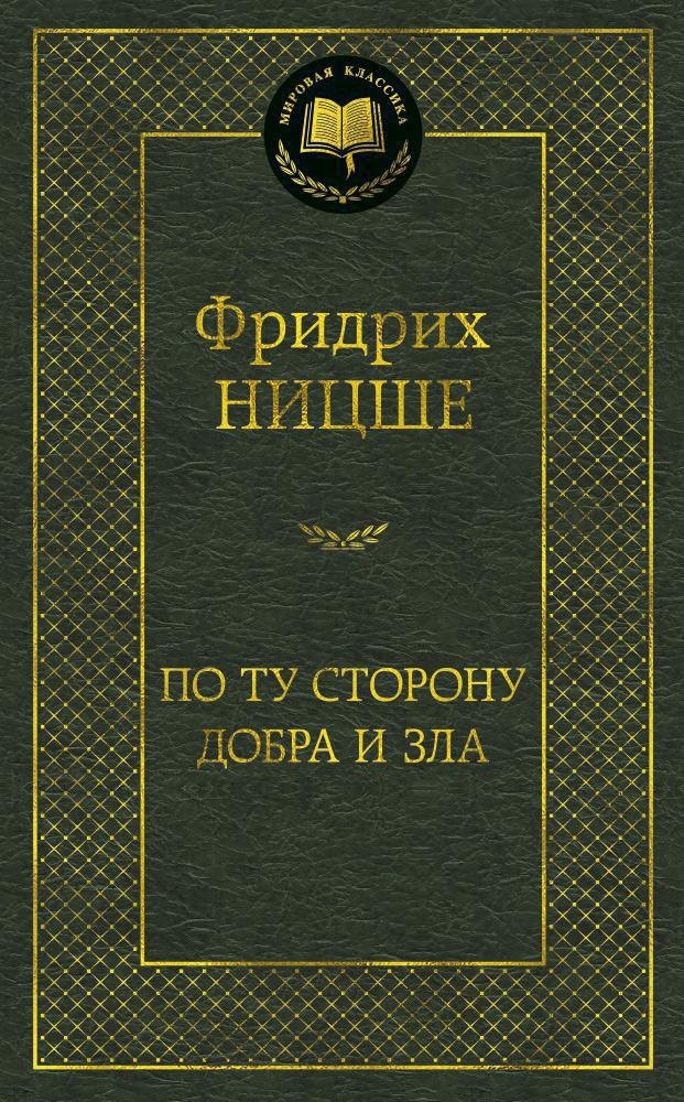 История философии  Читай-город По ту сторону добра и зла