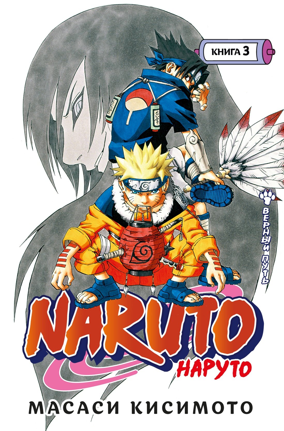 Наруто. Книга 3 (Том 7, 8, 9) - Верный путь. (Naruto). Манга