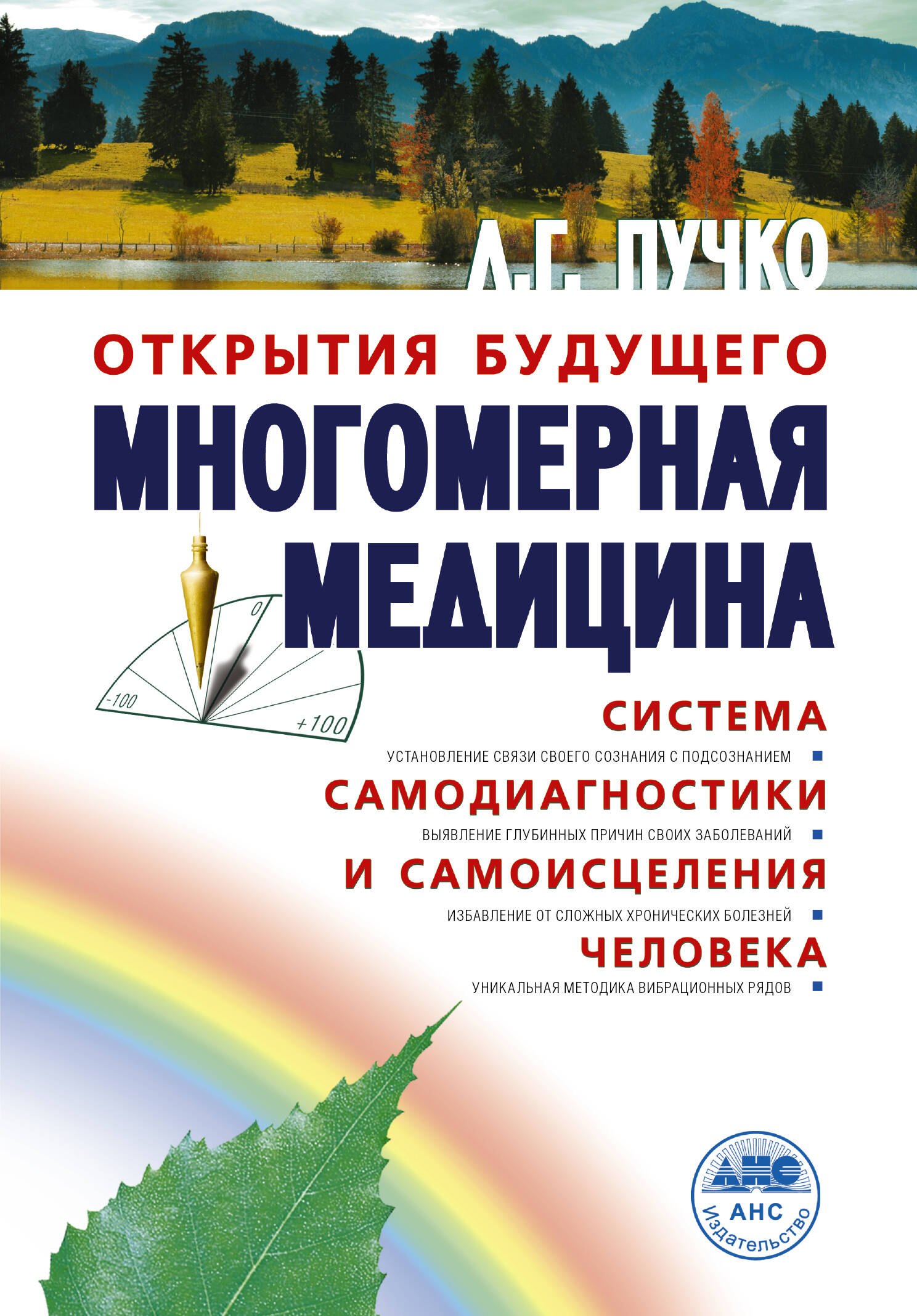 Многомерная медицина. Система самодиагностики и самоисцеления человека (испр. и доп. издание)