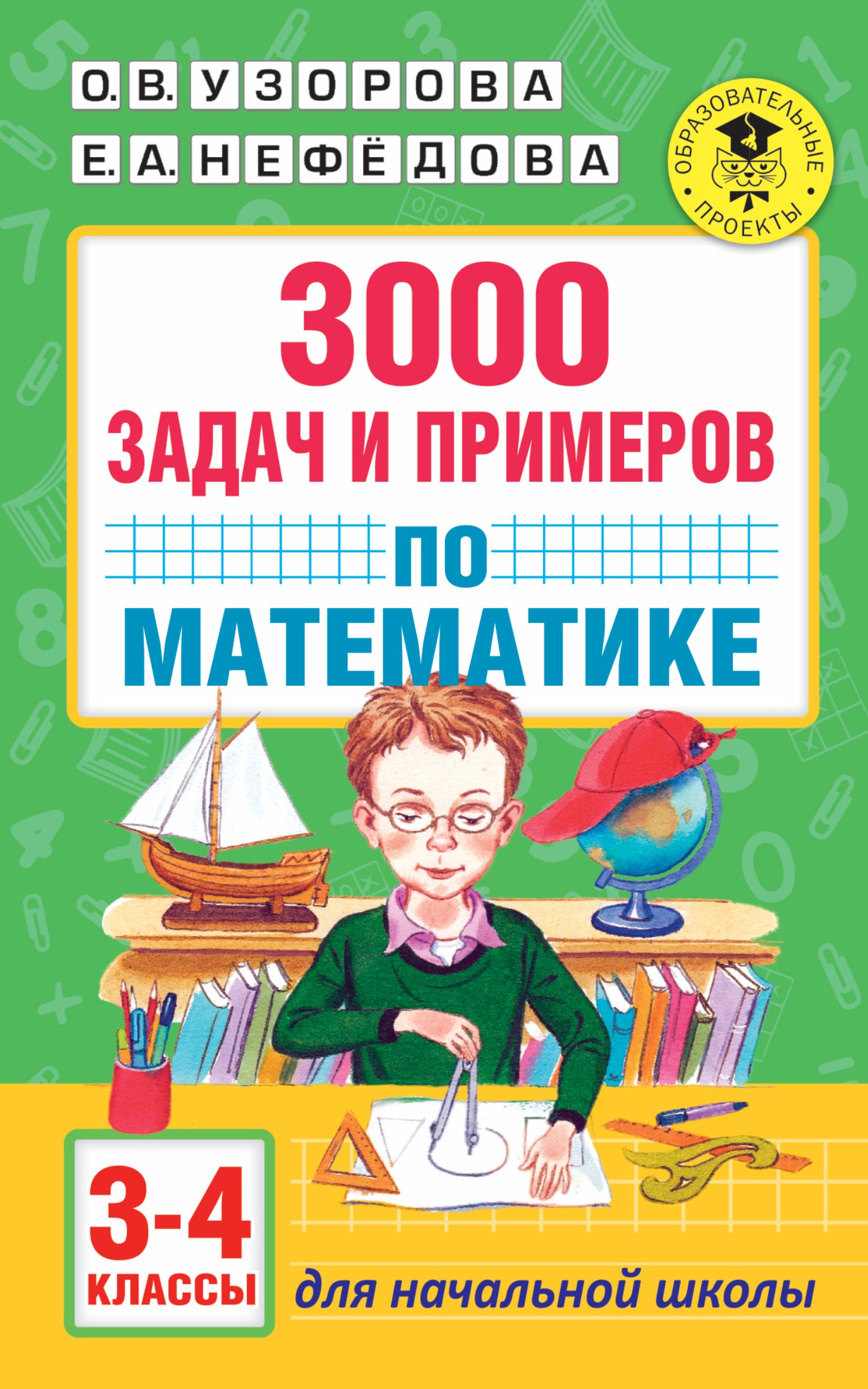 3000 задач и примеров по математике: 3-4-й классы