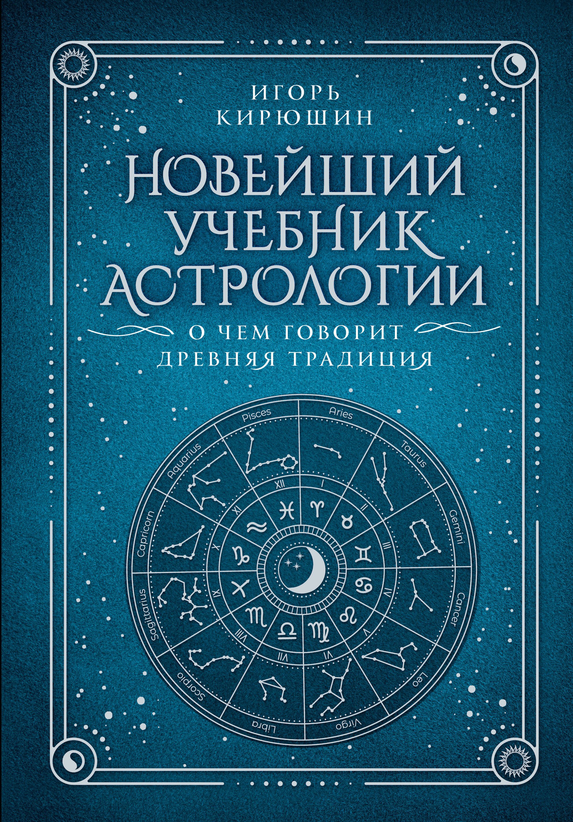 Теория и история астрологии  Читай-город Новейший учебник астрологии. О чем говорит древняя традиция