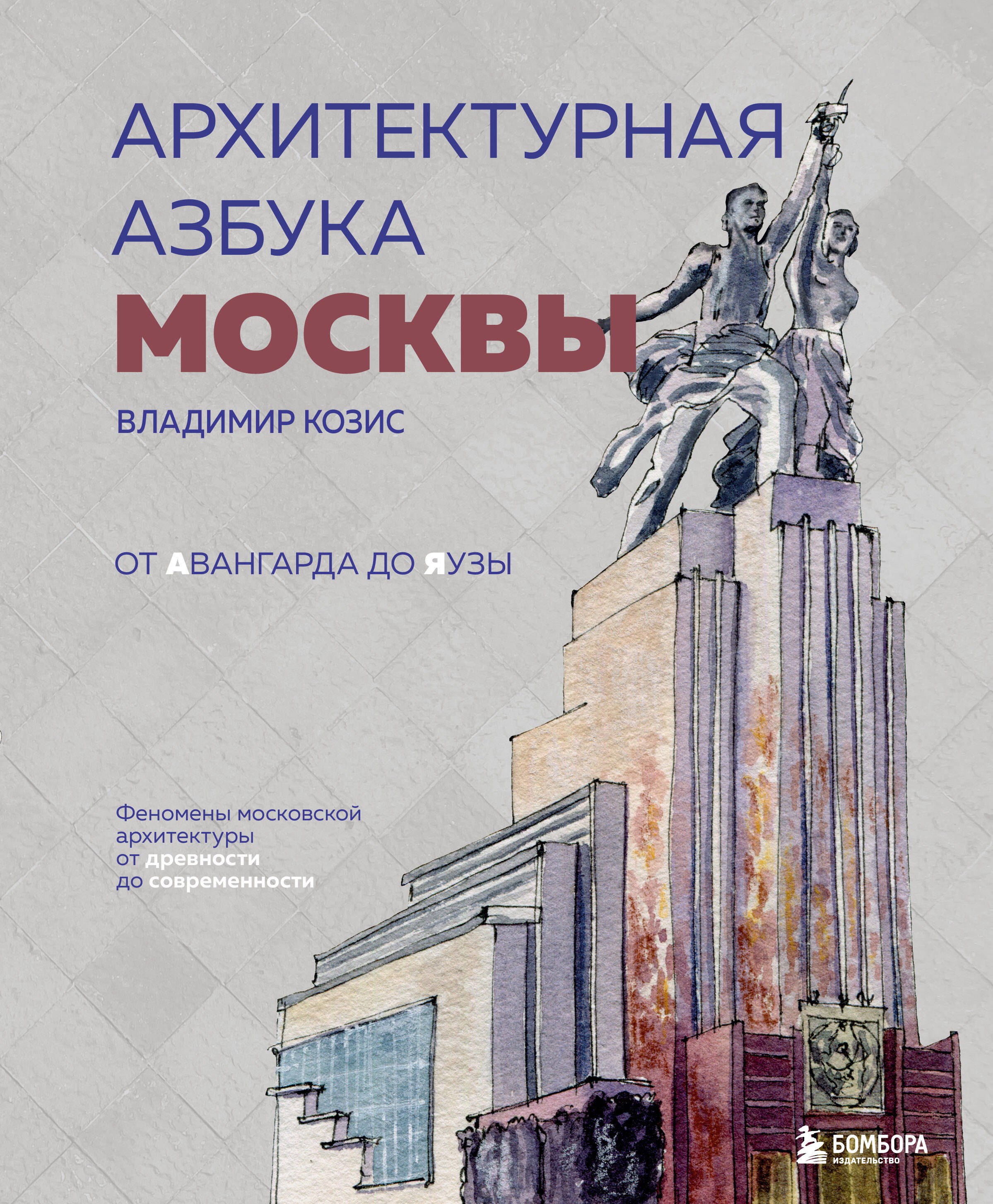   Читай-город Архитектурная азбука Москвы. От Авангарда до Яузы. Феномены московской архитектуры от древности до современности