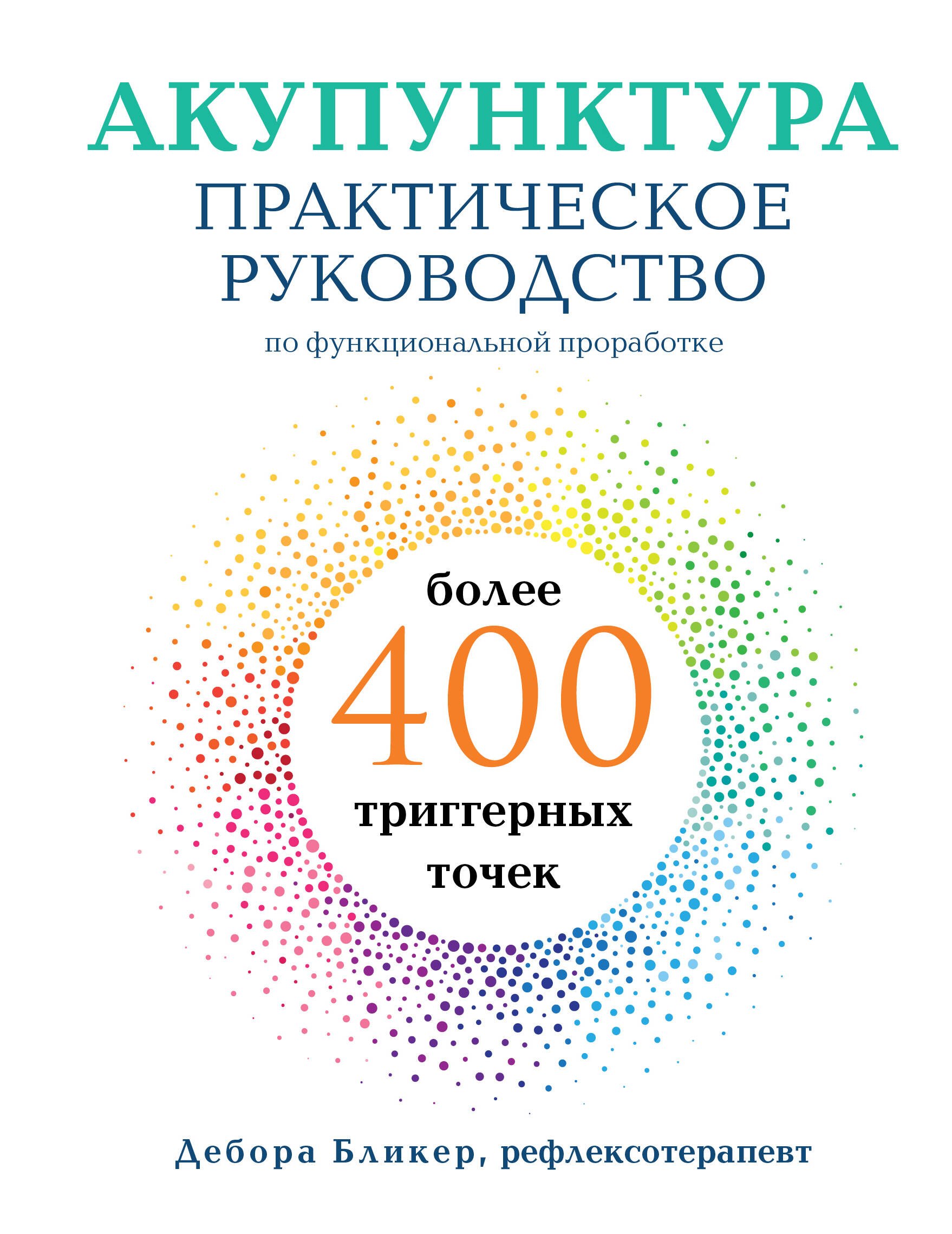  Акупунктура. Практическое руководство по функциональной проработке более 400 триггерных точек