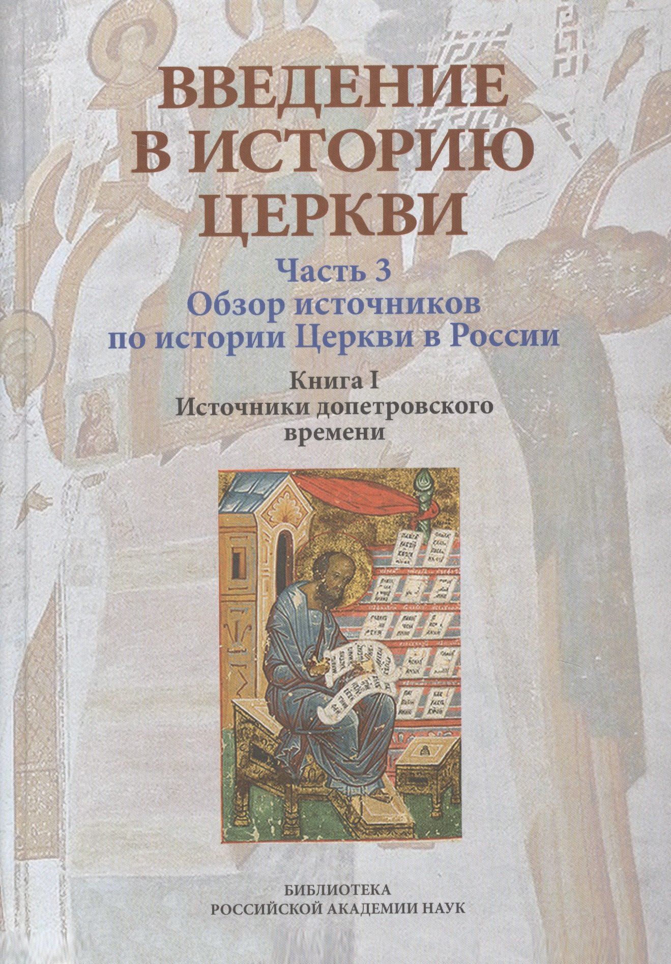 Теология Введение в историю Церкви. Часть 3. Обзор источников по истории Церкви в России. В 2 книгах. Книга 1. Источники допетровского времени