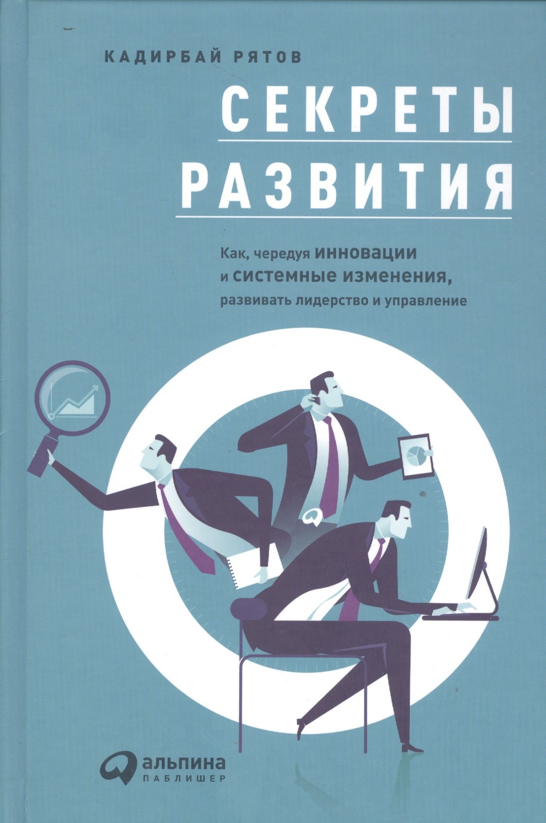 Управление проектами Секреты развития: Как, чередуя инновации и системные изменения, развивать лидерство и управление