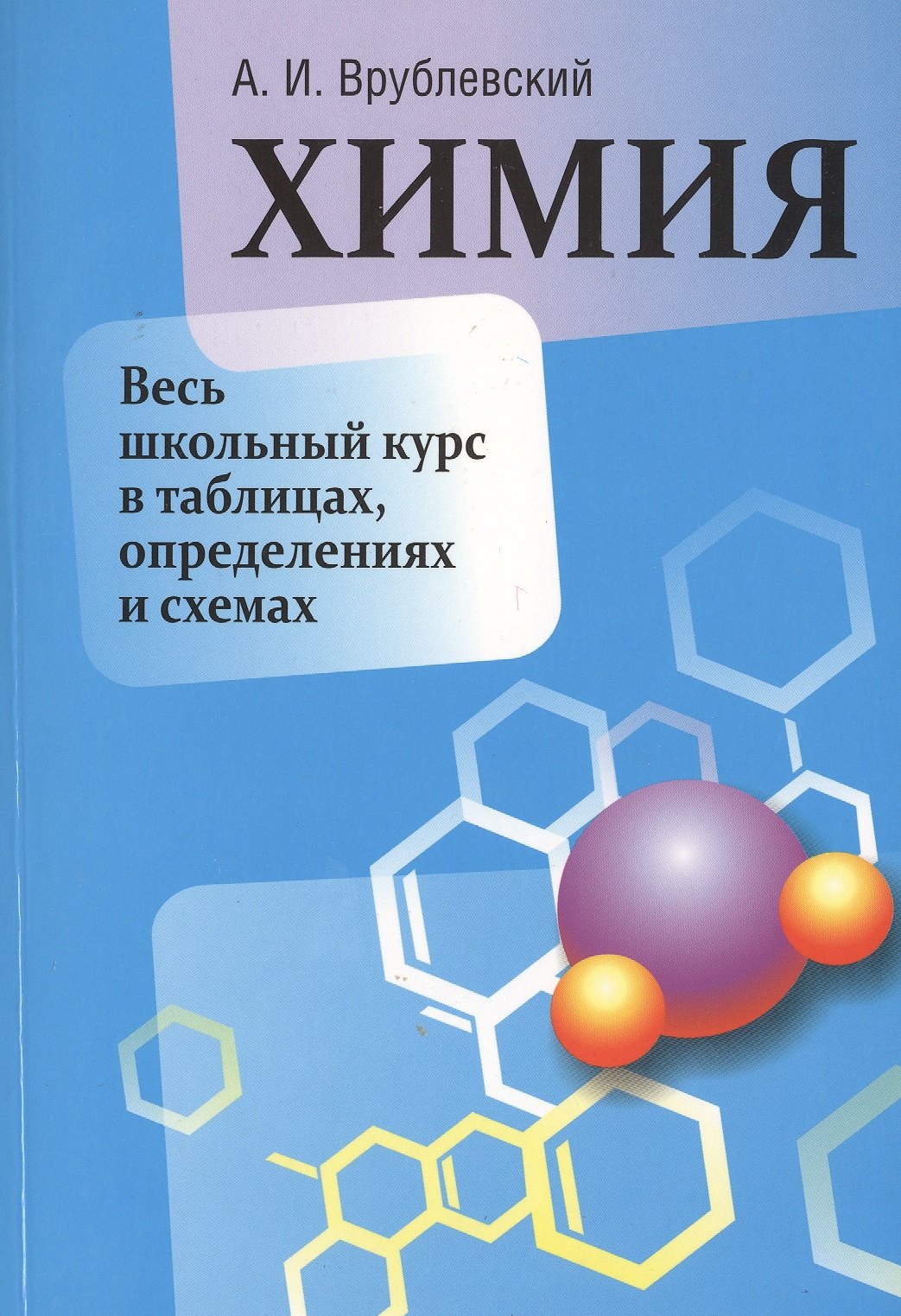 Химия. Весь школьный курс в таблицах, определениях и схемах